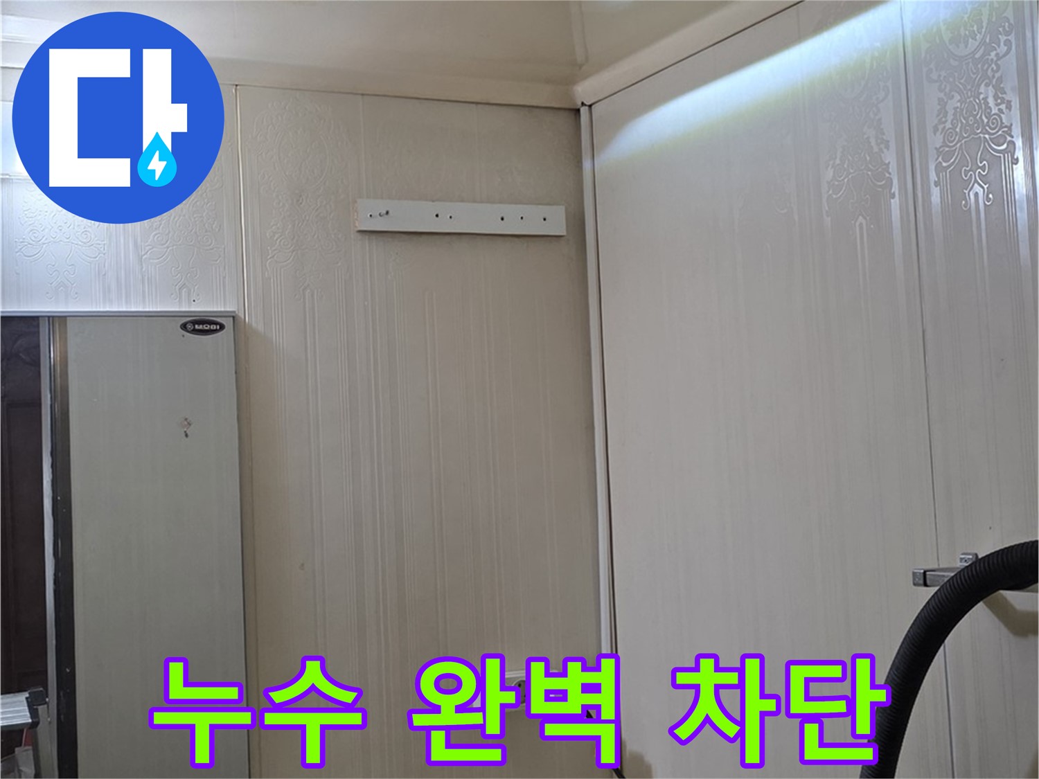 신사동 새절역 현대아파트 천장 누수 - 완벽 차단 및 재발 제로 약속