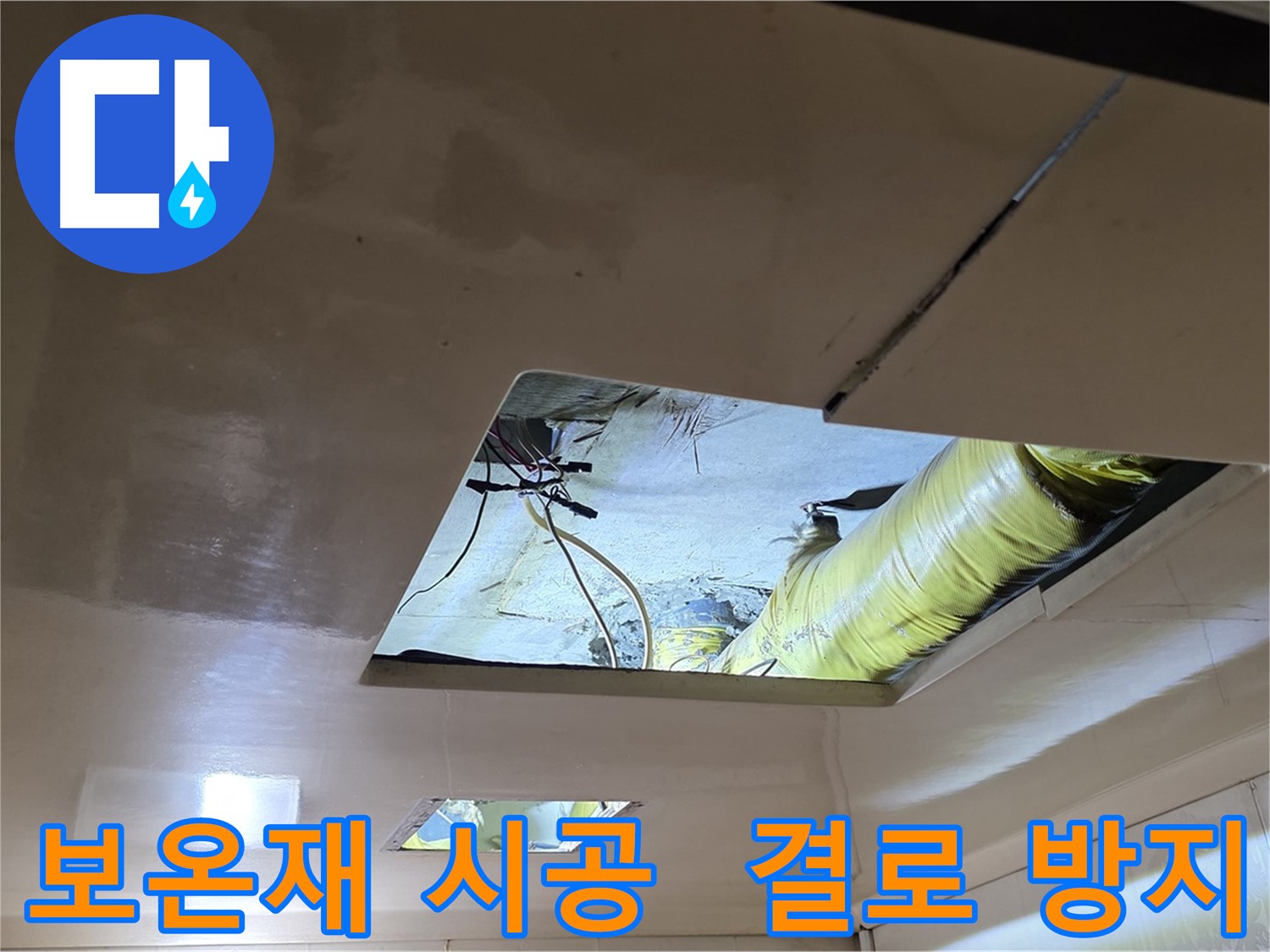 신사동 새절역 현대아파트 천장 - 보온재 시공으로 결로를 방지하고 쾌적한 환경을 유지합니다