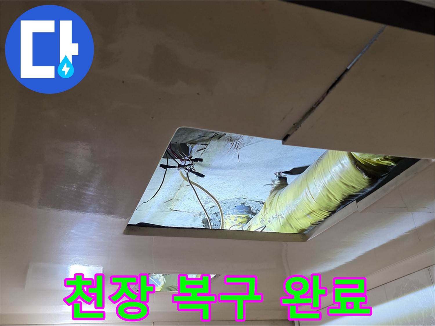 신사동 새절역 현대아파트 천장 - 완벽하게 복구된 천장, 새것처럼 깨끗합니다!
