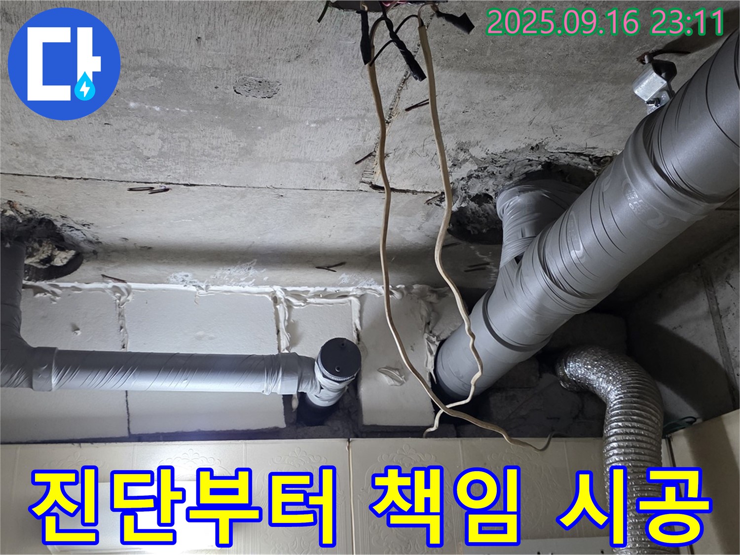 신사동 새절역현대아파트 101동 누수 - 누수 진단부터 완벽한 시공까지 모든 과정을 책임지고 진행합니다.