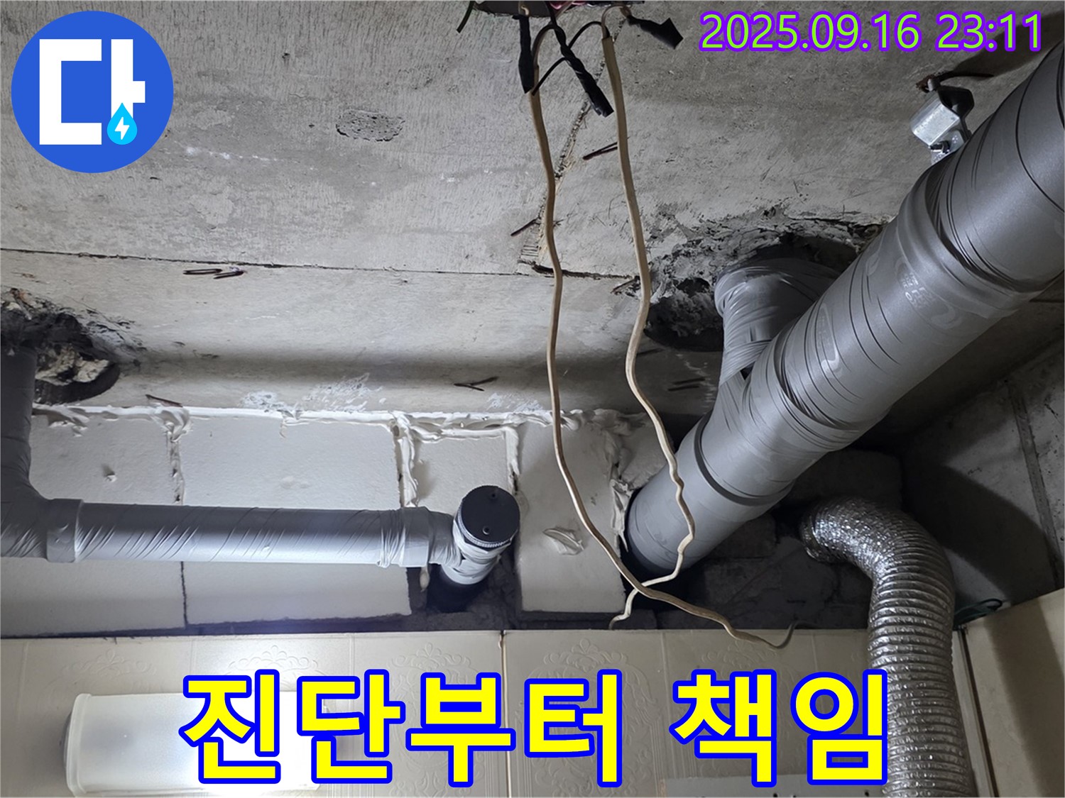 신사동 새절역현대아파트 101동 누수 - 누수 진단부터 책임 시공까지 모든 과정을 책임지고 진행합니다.