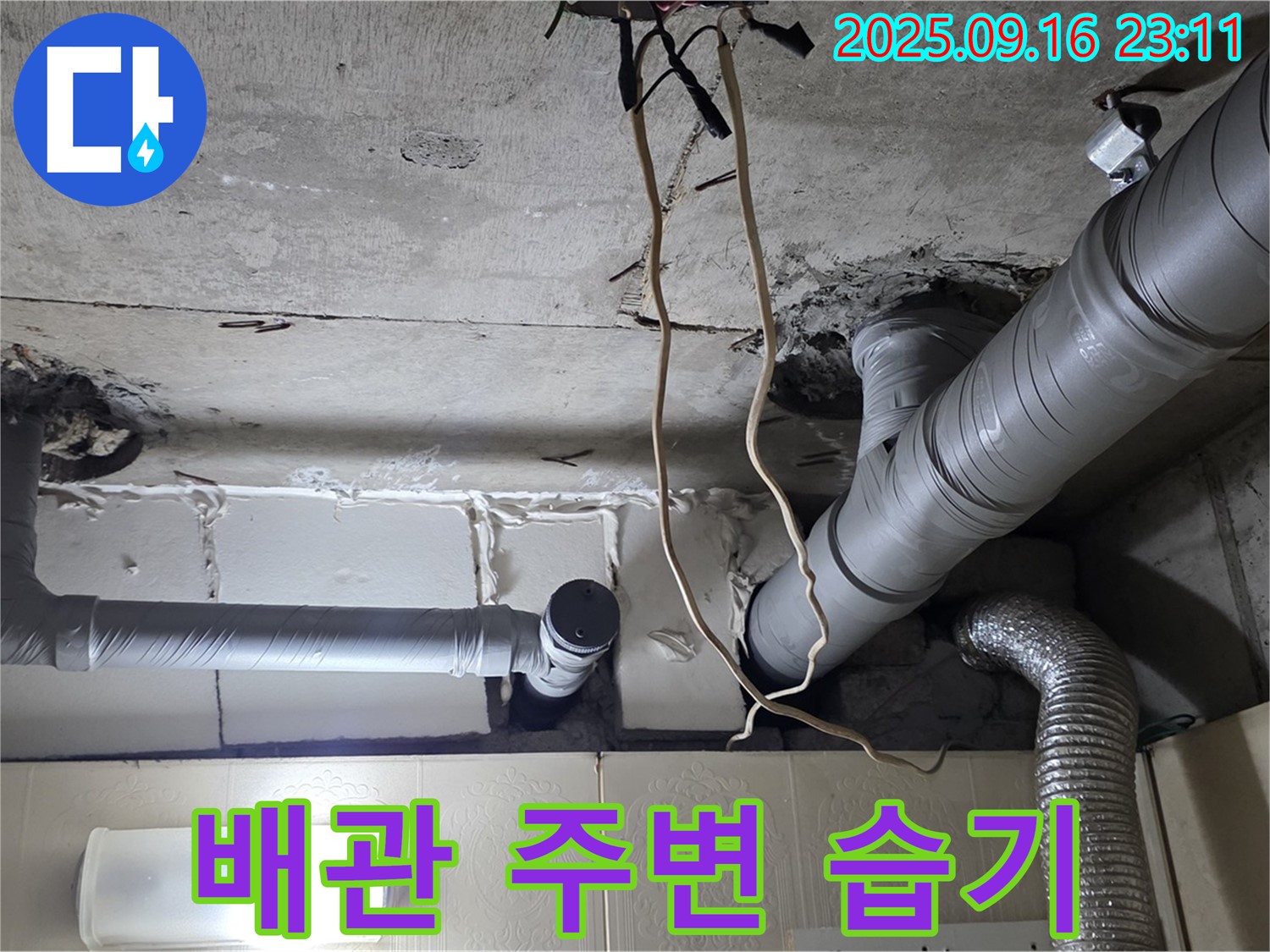 신사동 새절역현대아파트 101동 누수 - 배관 주변에서 습기를 발견하여 초기 누수를 의심하고 있습니다.
