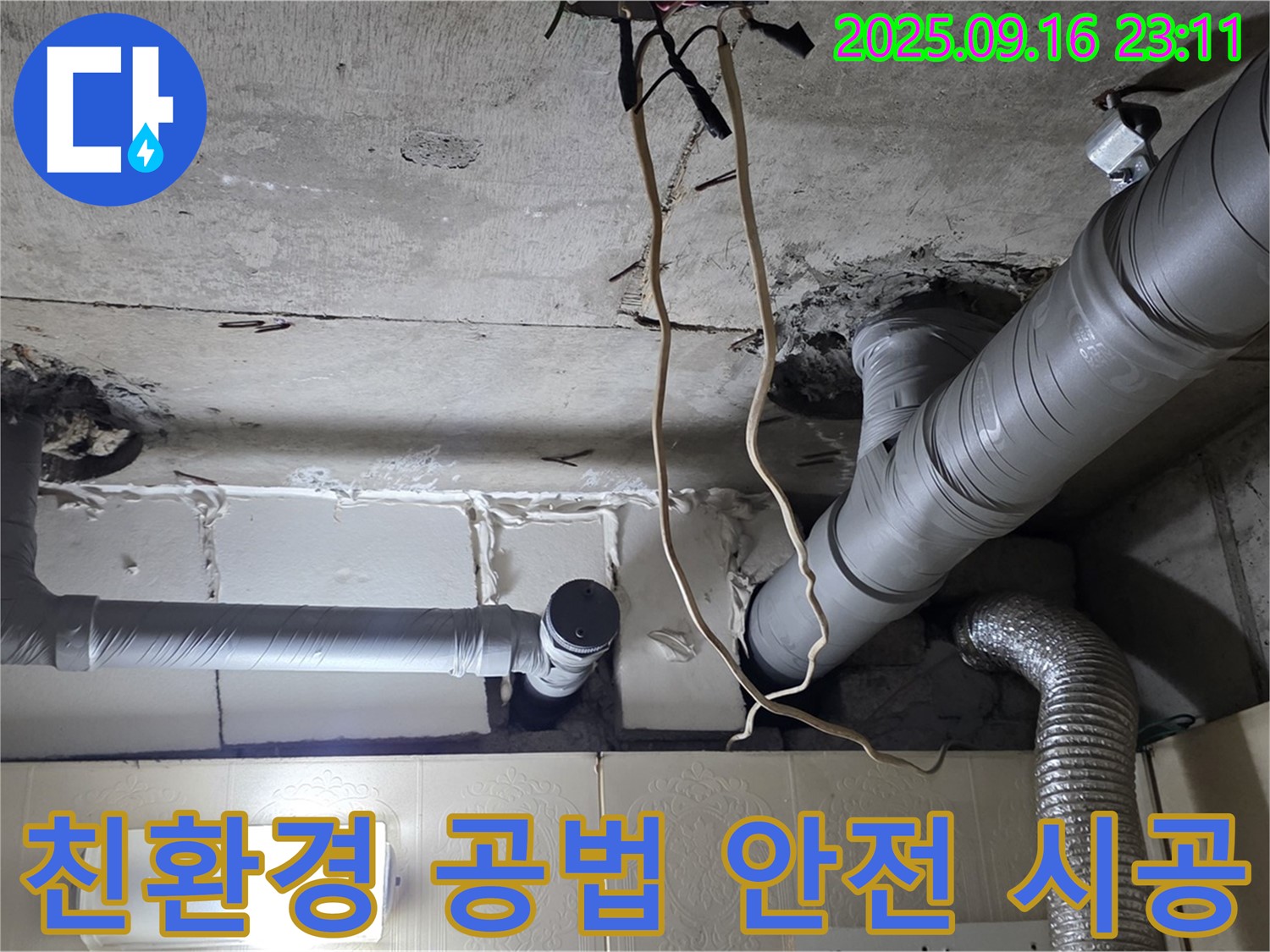 신사동 새절역현대아파트 101동 누수 - 친환경 공법을 사용하여 안전하게 시공합니다.