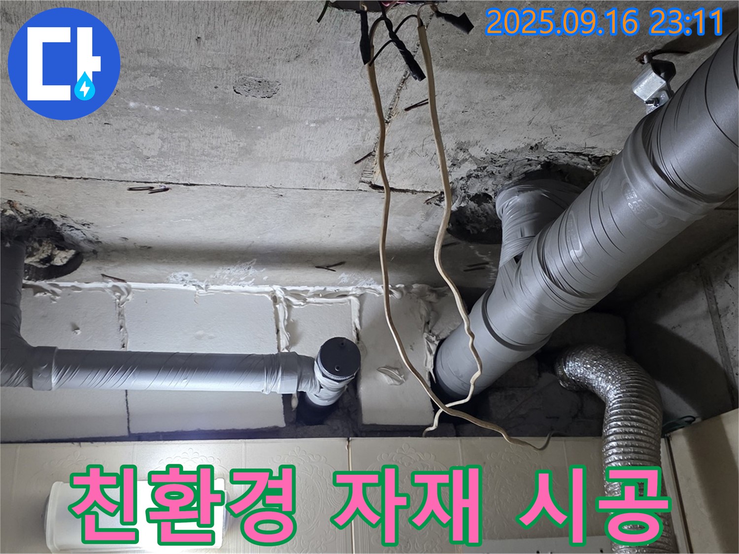 신사동 새절역현대아파트 101동 누수 - 친환경 자재를 사용하여 안전하게 시공합니다.