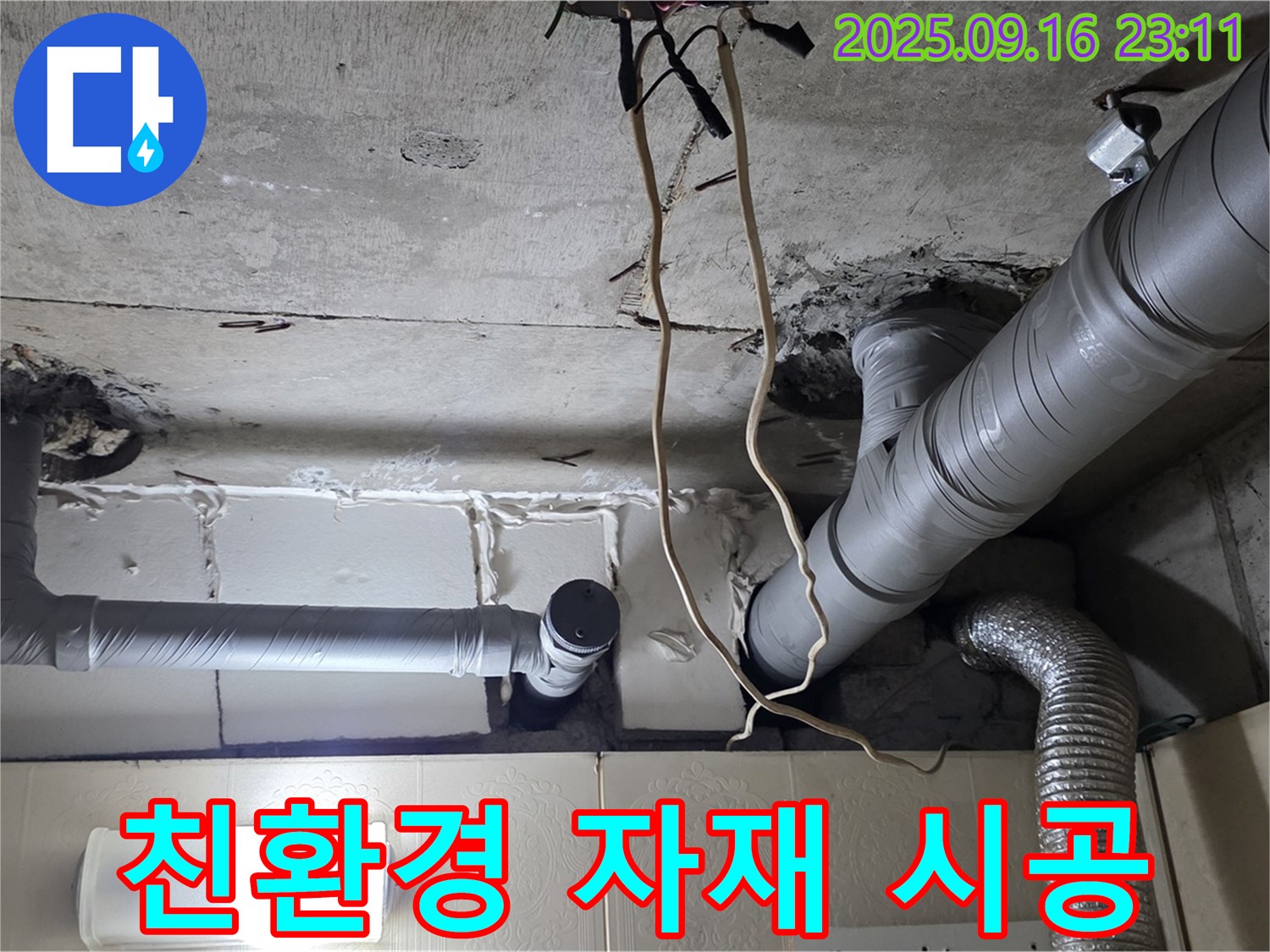 신사동 새절역현대아파트 101동 누수 - 친환경 자재를 사용하여 안전하게 시공합니다.