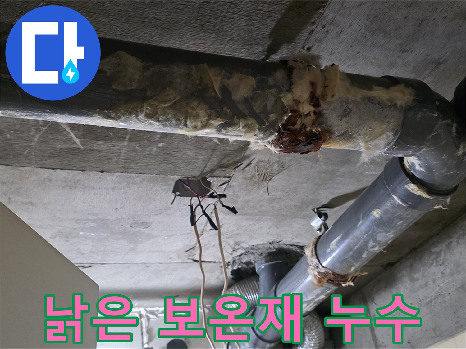 신사동 새절역현대아파트 누수 - 낡은 오수 배관 보온재가 문제