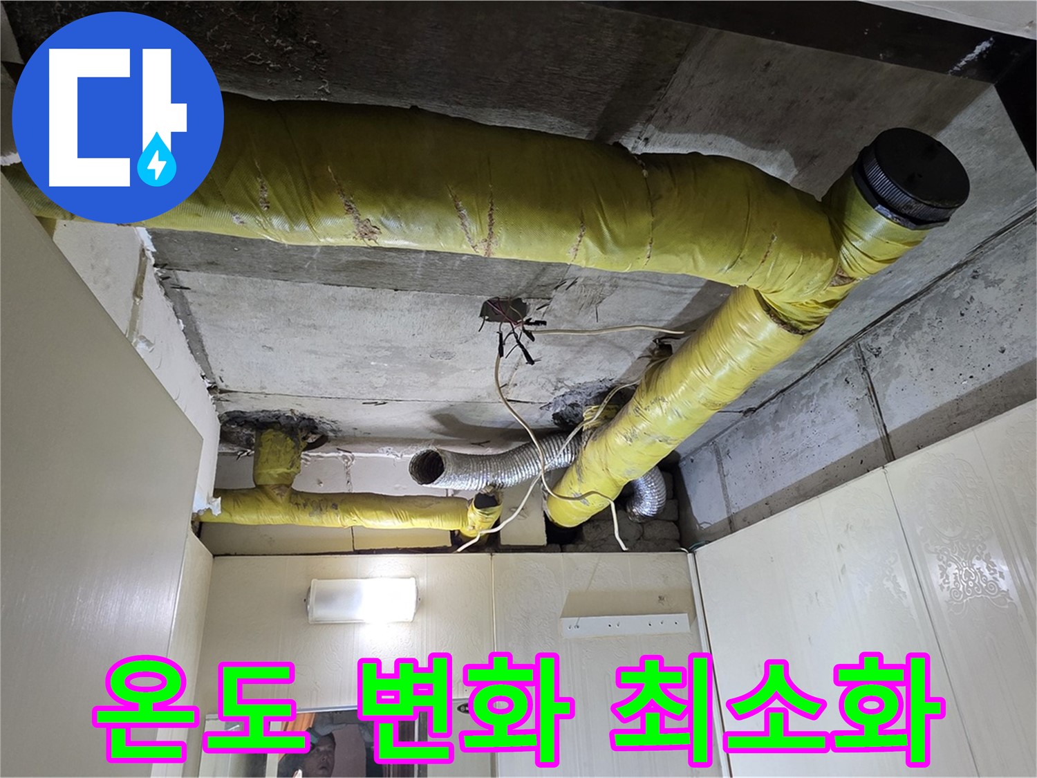 신사동 아파트 천장 - 보온재 시공 후 온도 유지