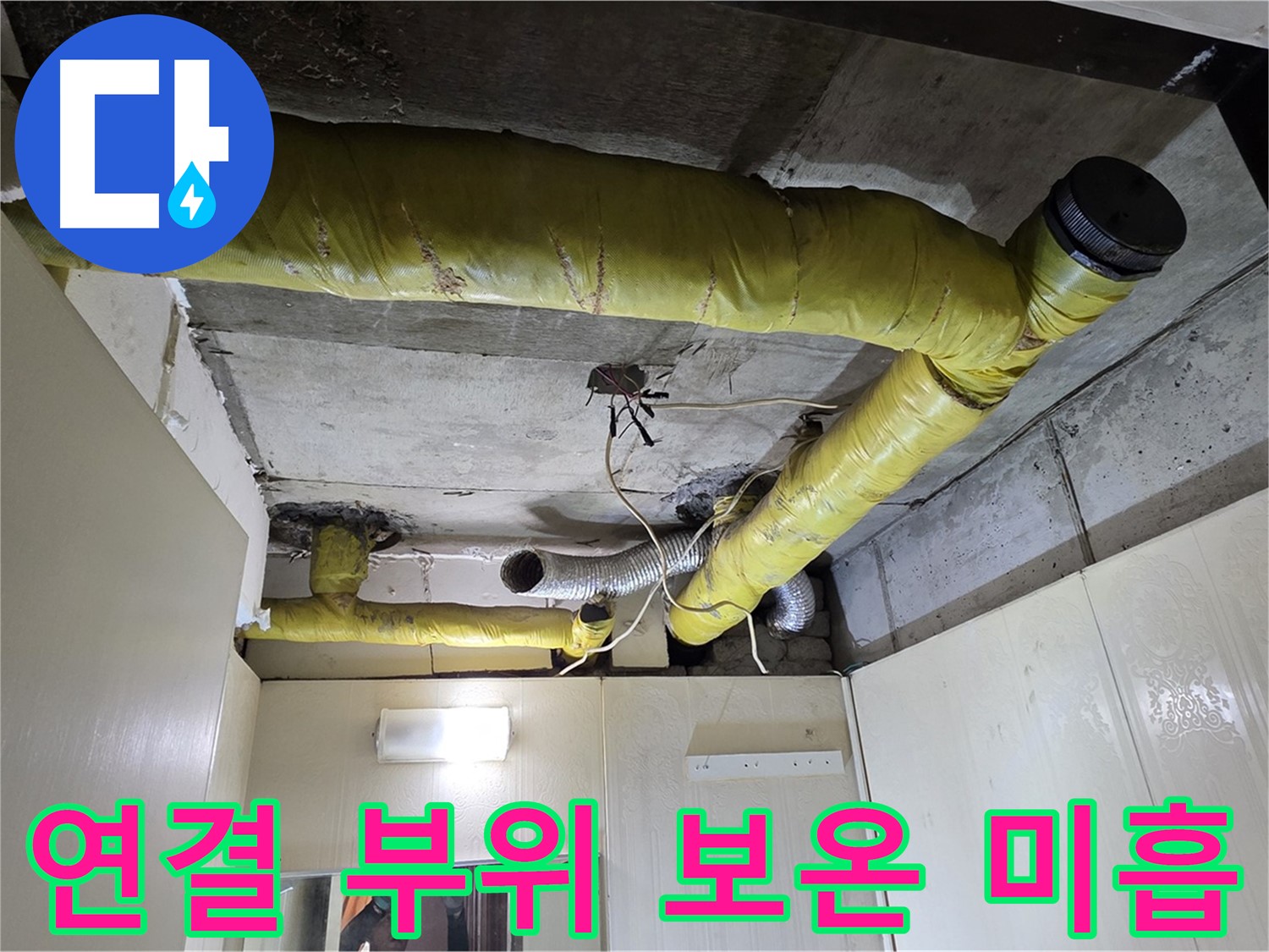 신사동 - 은평구 천장 배관 - 보온 미흡