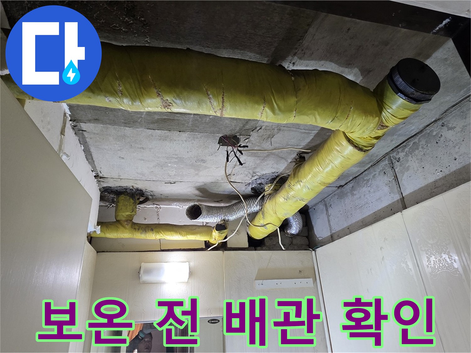 신사동 - 은평구 천장 배관 - 사전 점검