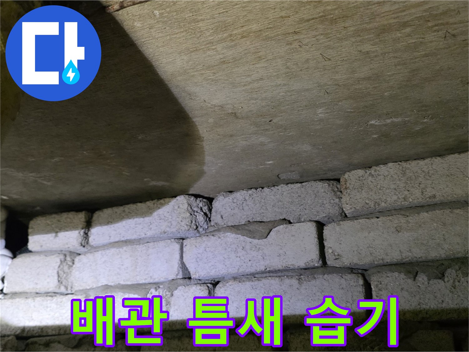 신사동 주택 누수 - 벽돌 벽 배관 틈새 습기 문제 진단