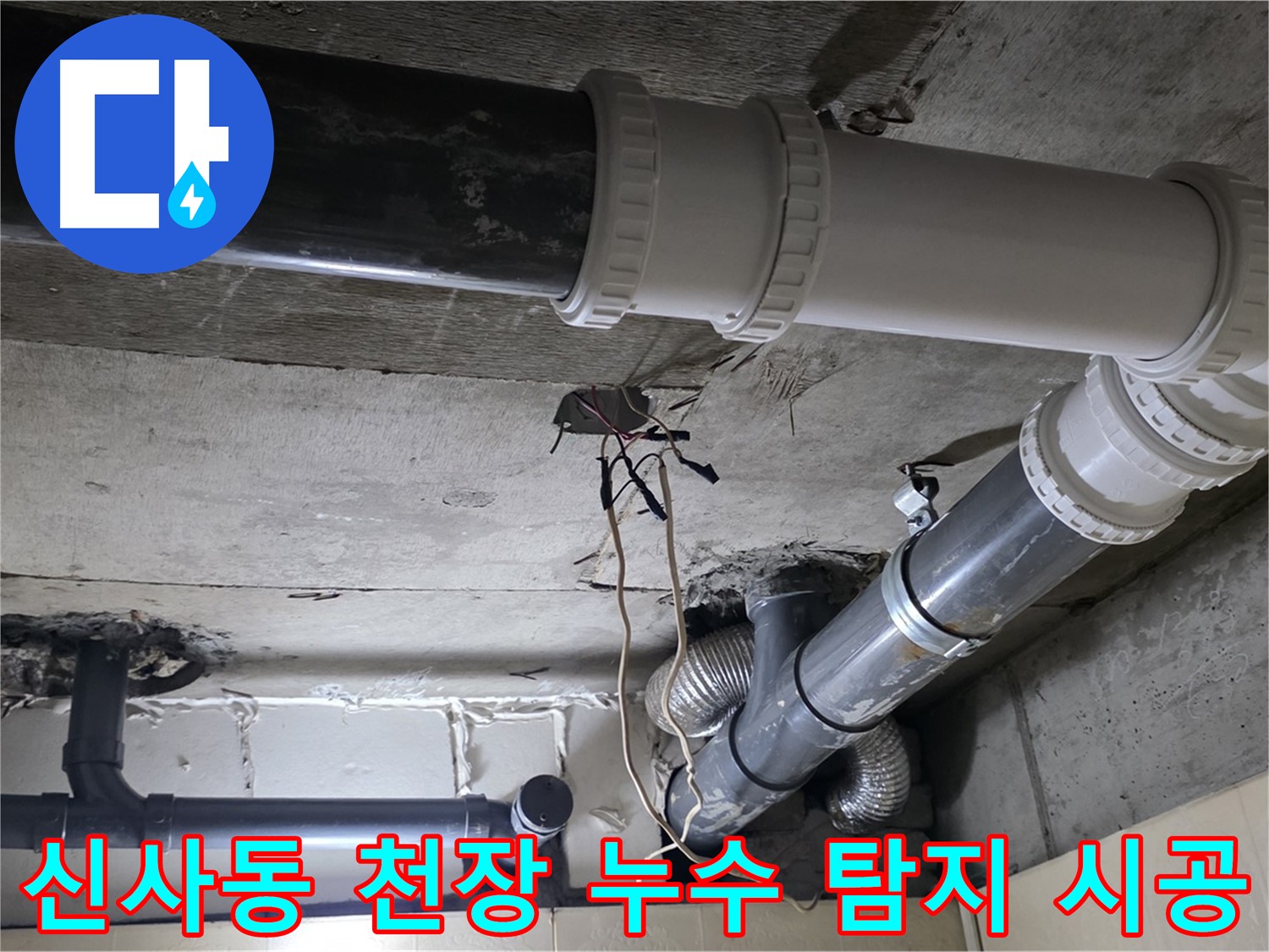 신사동 천장 누수 - 탐지부터 완벽 시공까지 한 번에 해결!