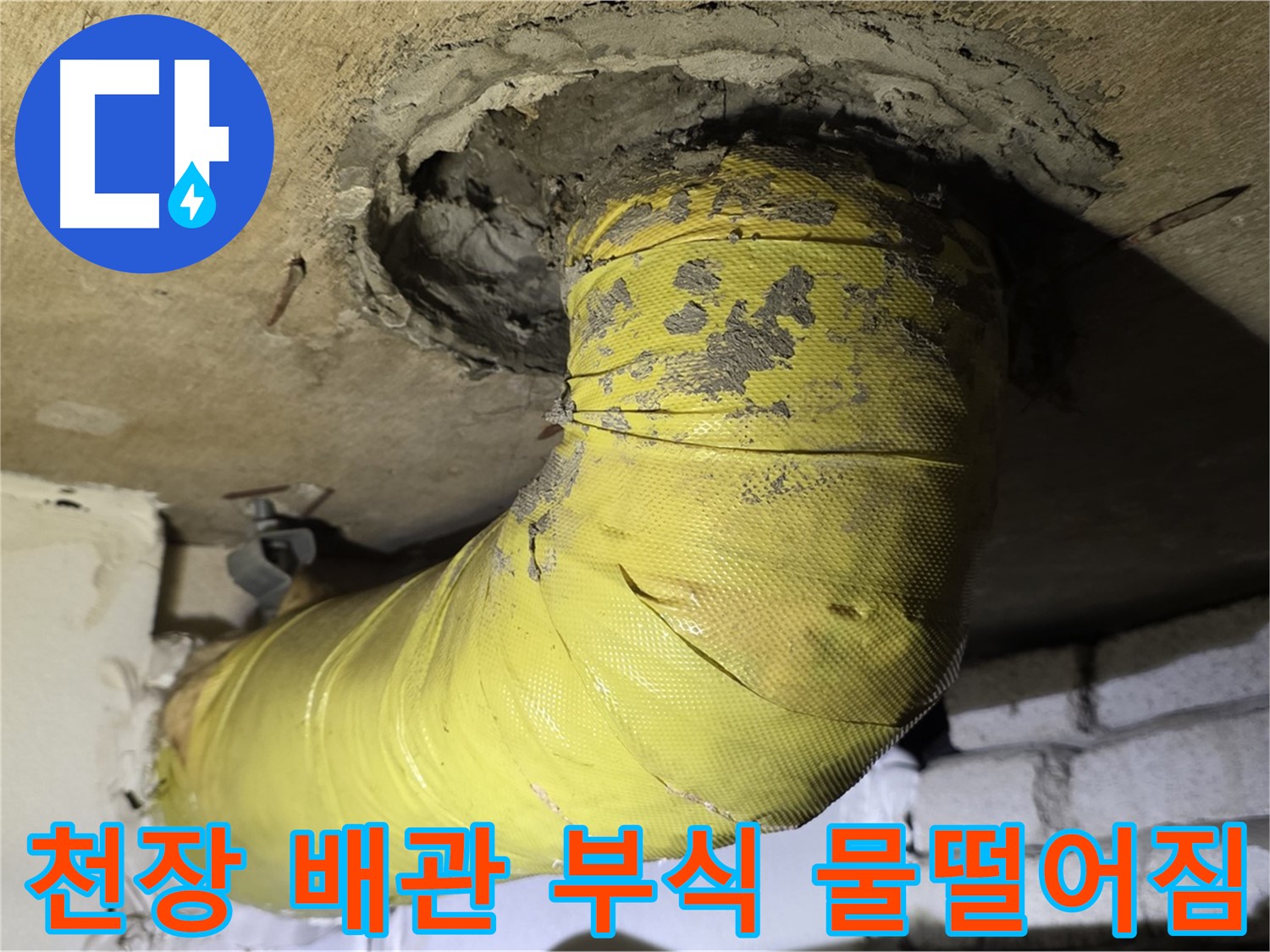 신사동 천장 배관 부식 - 물 떨어짐 현상, 긴급 누수