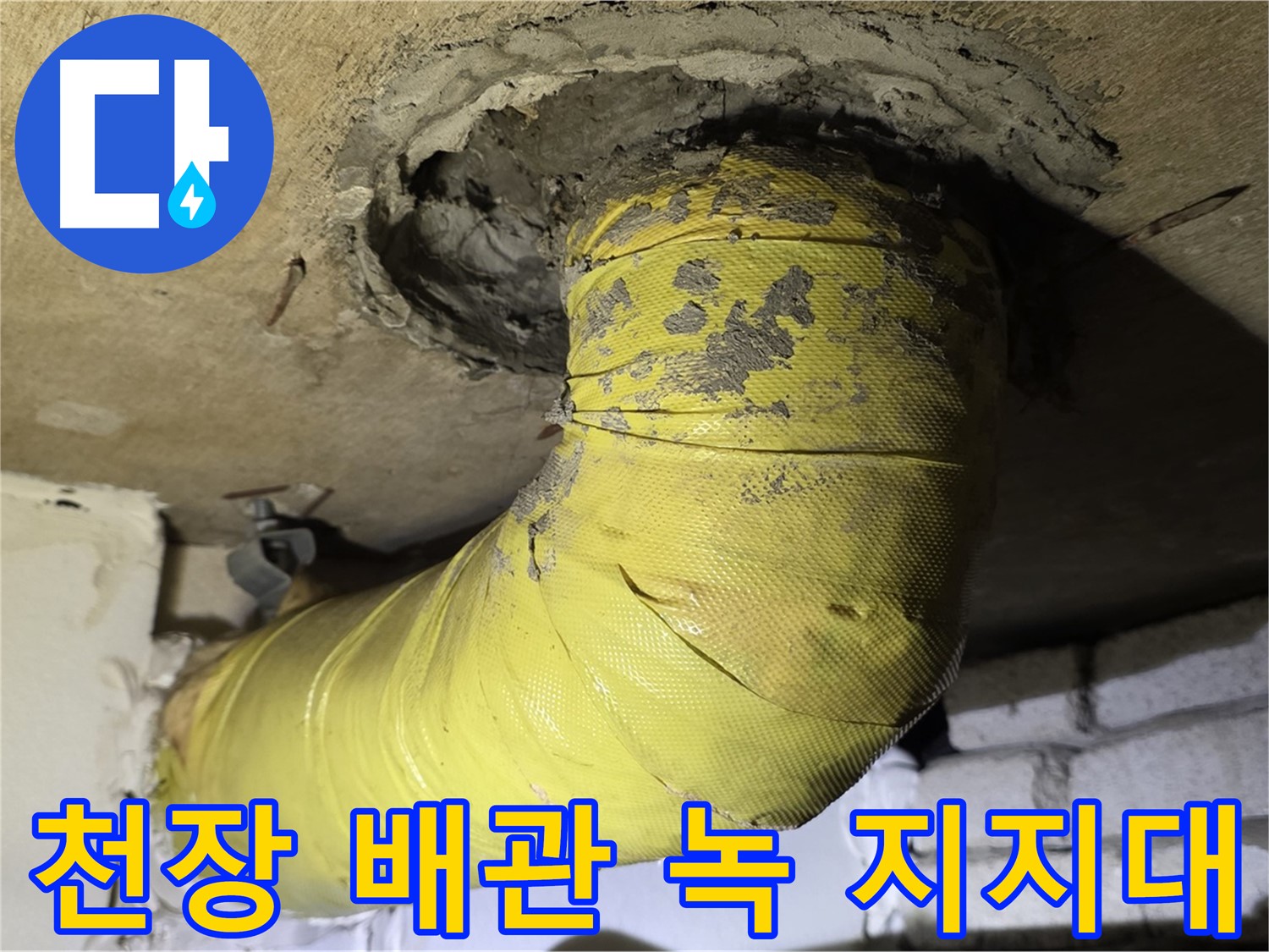 신사동 - 천장 배관 심한 녹 발생과 부식 지지대 - 배관 안전 심각