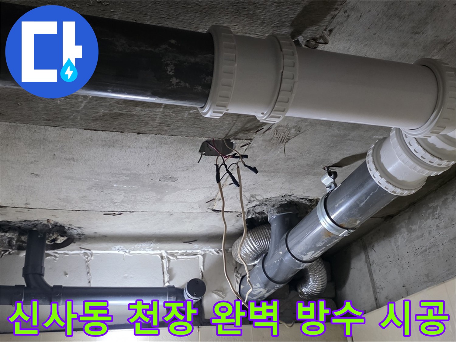 신사동 천장 완벽 방수 - 이제 천장 누수 걱정 없이 쾌적하게!