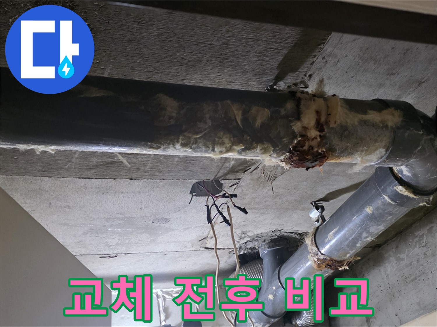 신사동/새절역 - 하수관 보온재, 교체 전과 후 확실히 다르죠?