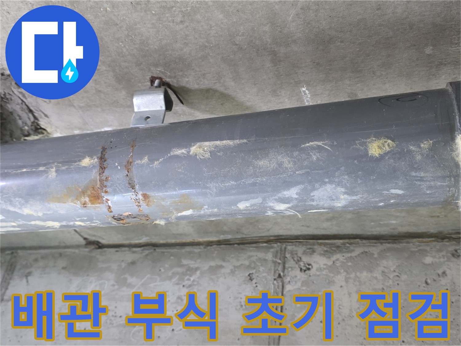 아파트 배관 연결 부위 부식 초기 점검 - 배관 연결 부위의 부식을 초기 단계에서 점검합니다.
