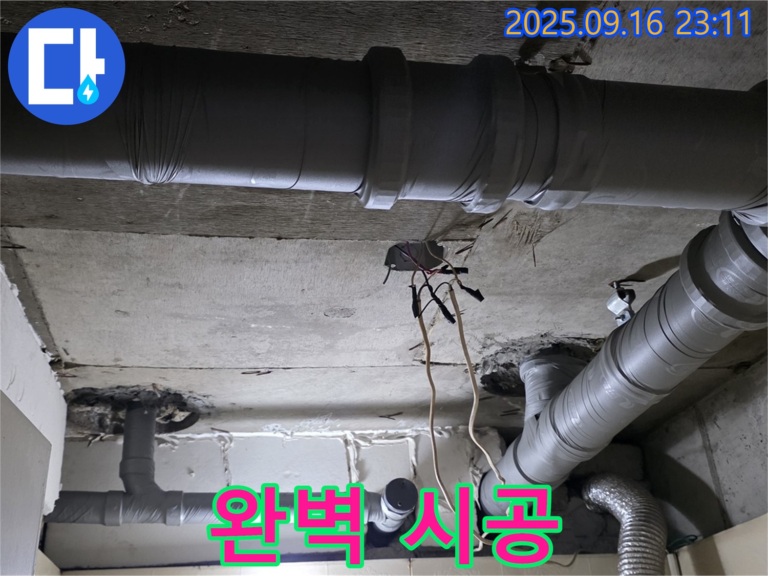 완벽 시공 - 은평구 신사동 새절역 현대아파트, 누수 탐지부터 완벽 시공까지 책임 시공
