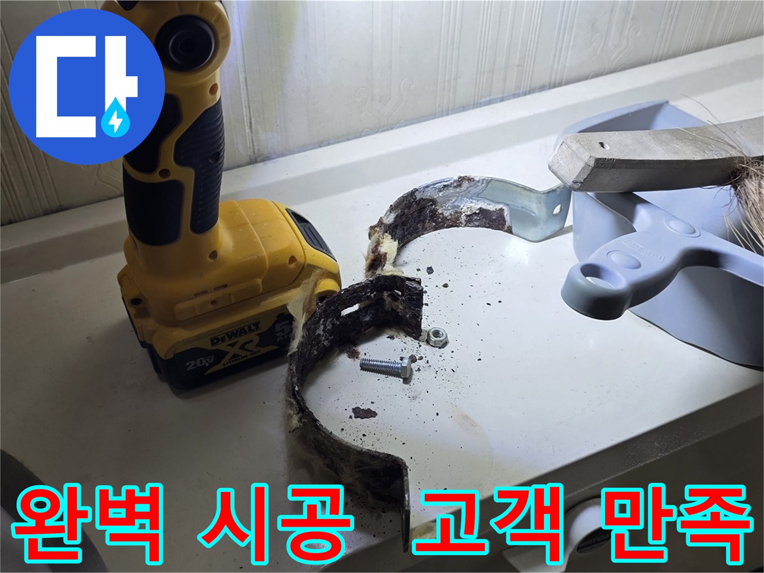 완벽한 시공과 철저한 사후 관리로 고객 만족을 약속드립니다