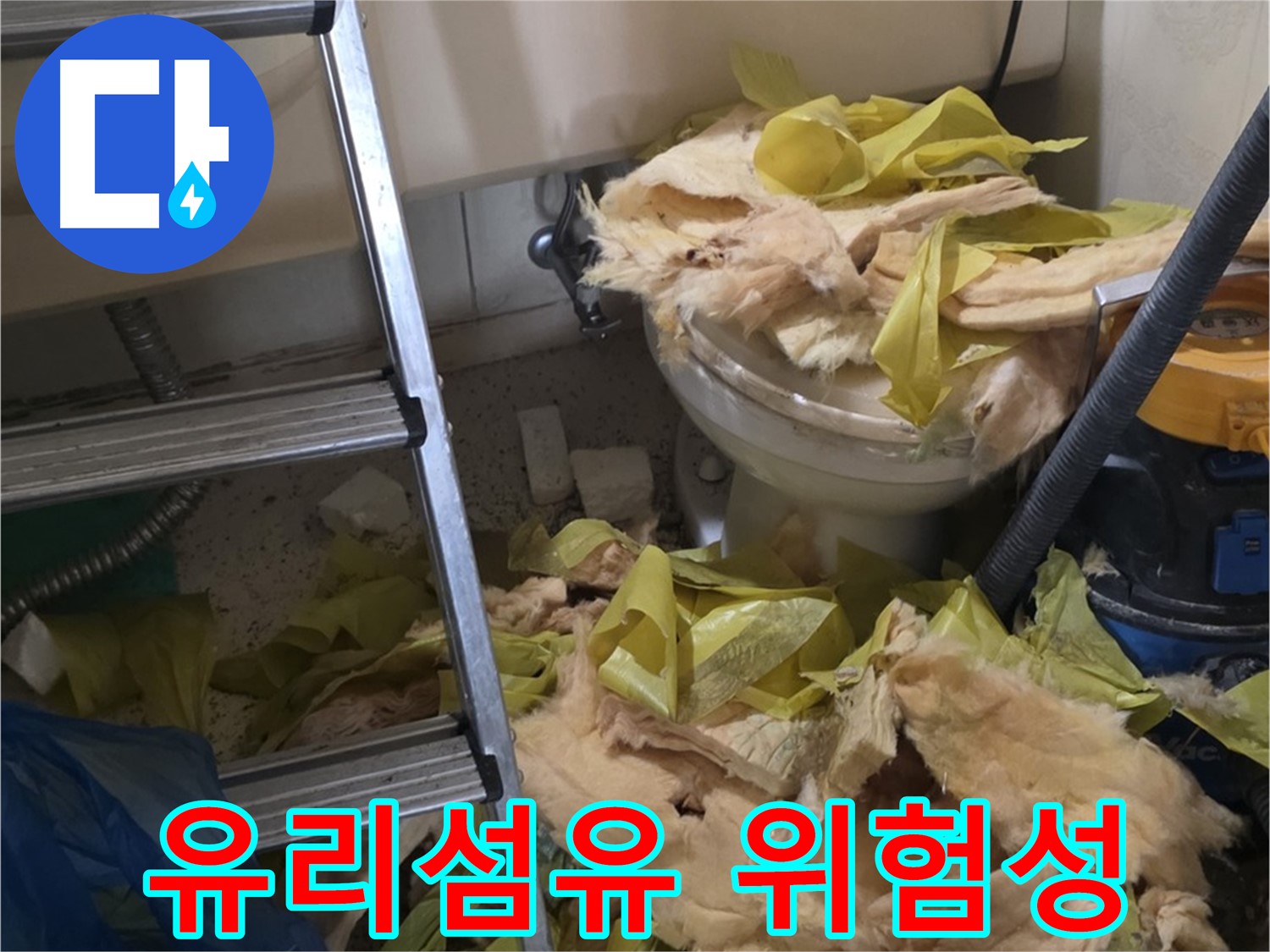 유리섬유 보온재의 위험성 - 은평구 누수