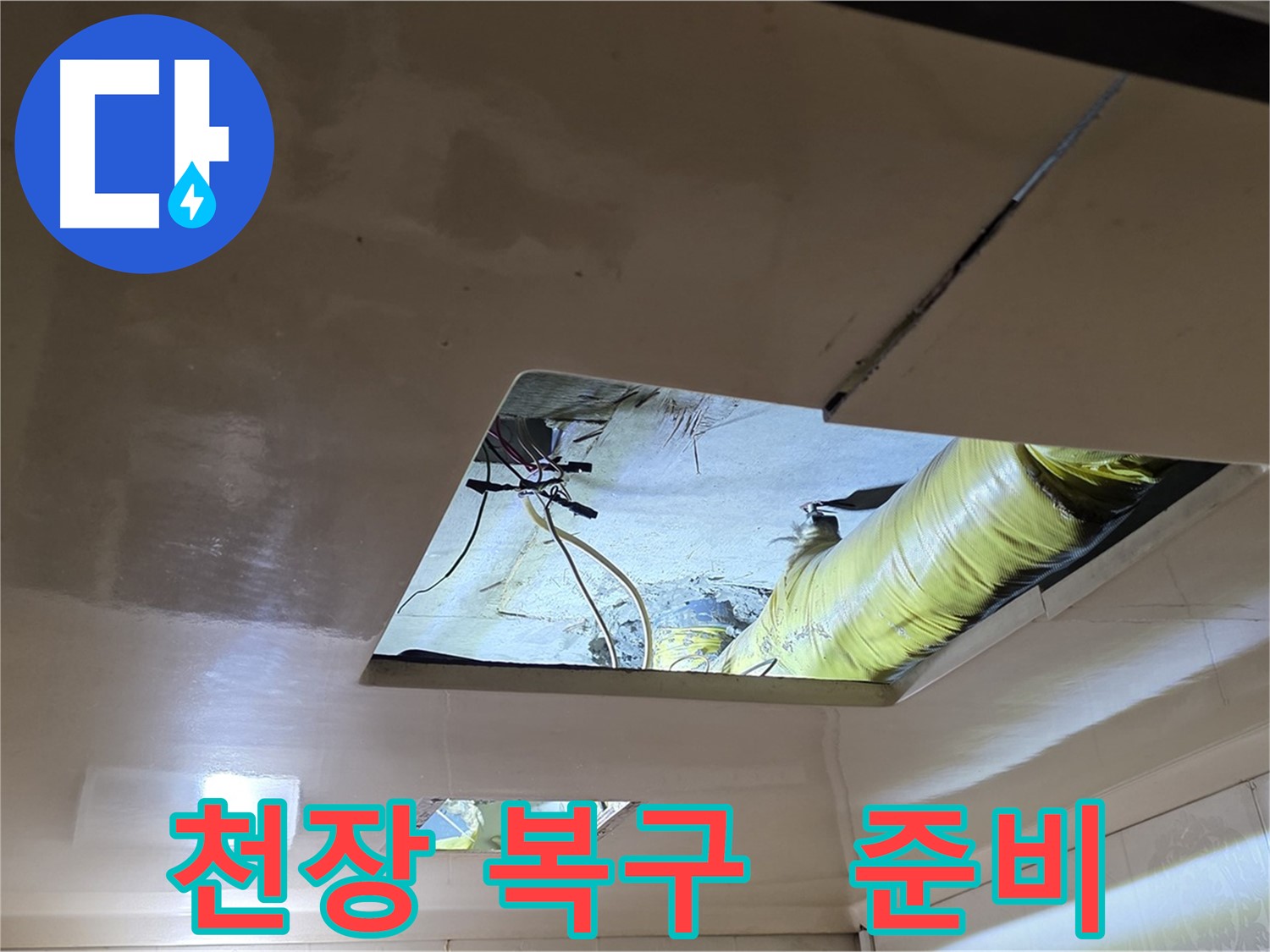 은평구 구산동 새절역현대아파트 천장 - 천장 복구를 위한 준비 완료!