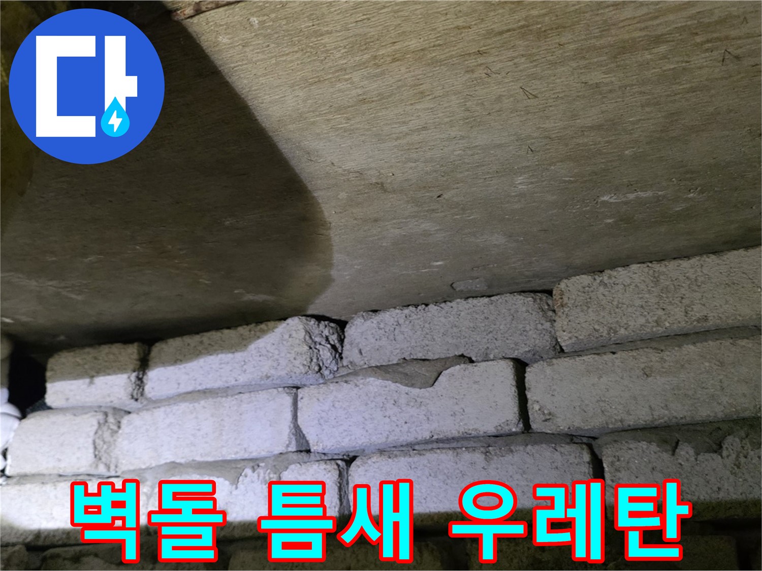 은평구 누수 해결 - 벽돌 벽 하단 틈새에 우레탄폼 충전 및 방수