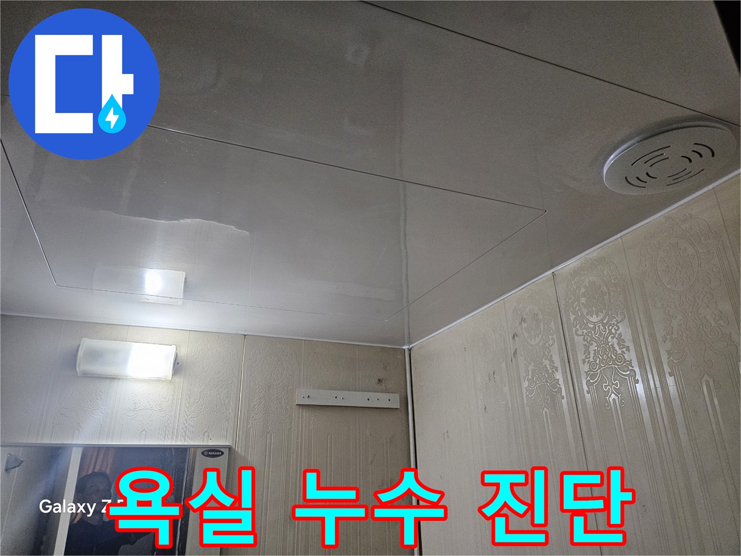 은평구 누수탐지 - 새절역 현대아파트 욕실 누수 정밀 진단 과정
