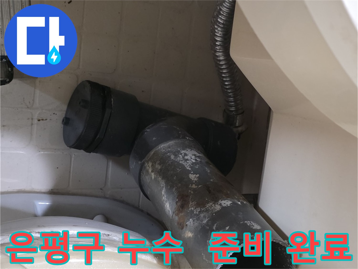 은평구 변기 누수 - 오수관 철거 후 새 배관 준비 완료