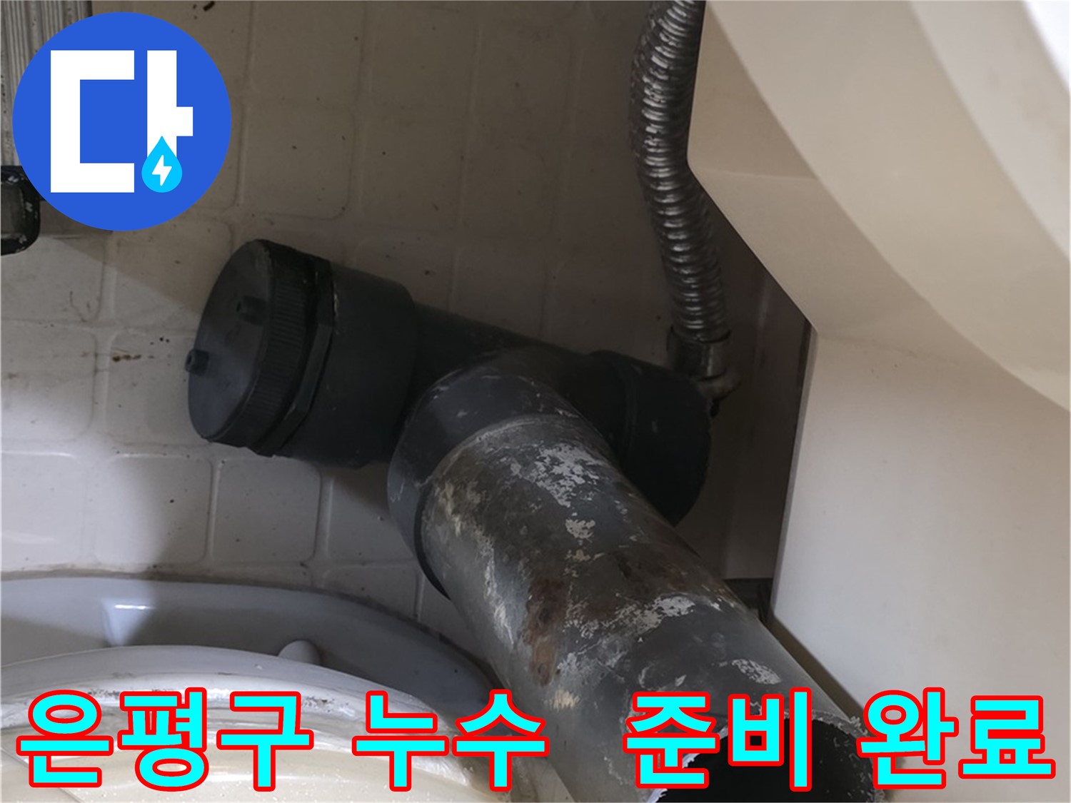 은평구 변기 누수 - 오수관 철거 후 새 배관 준비 완료