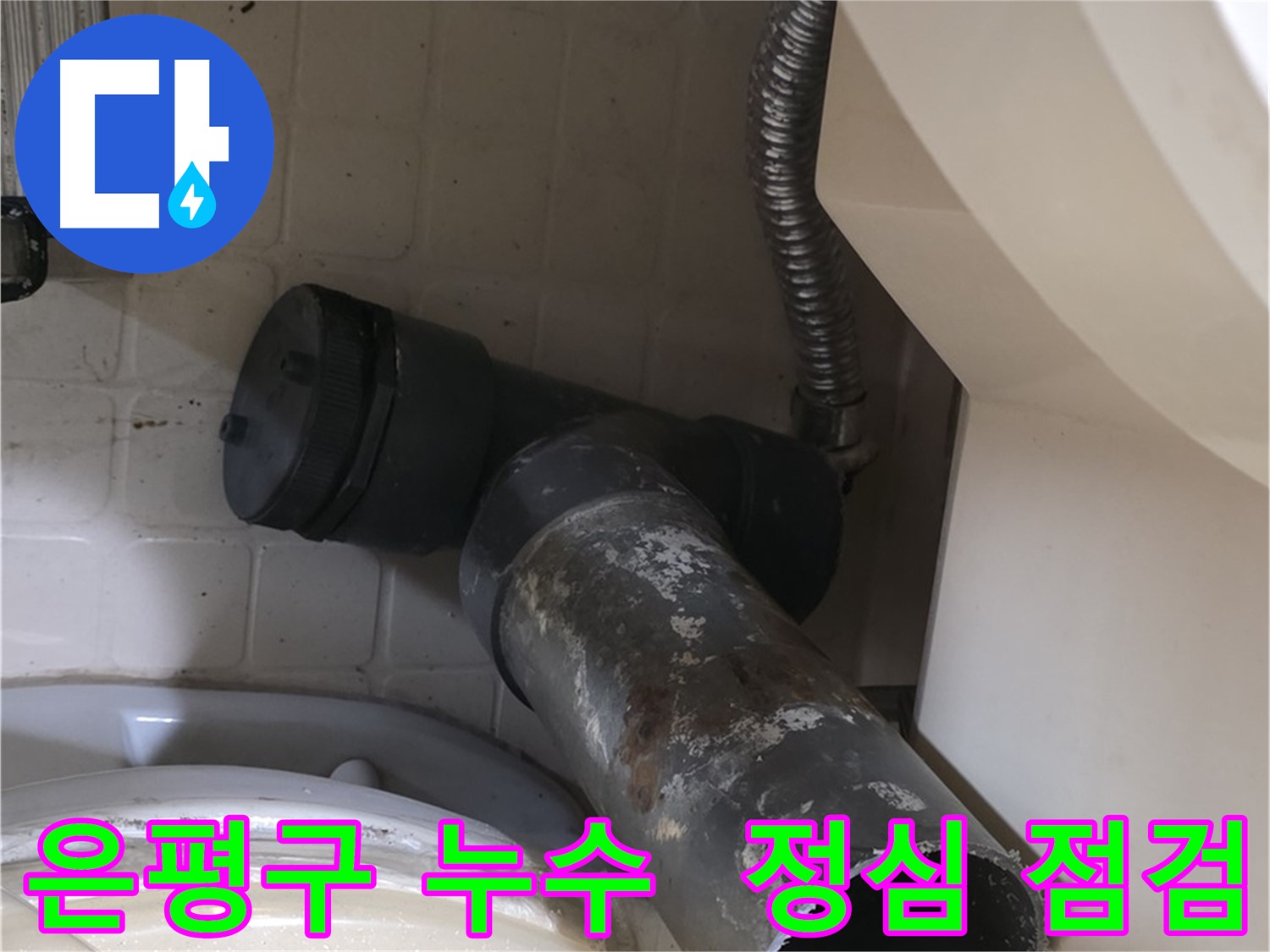 은평구 변기 누수 - 정심 상태 꼼꼼하게 점검