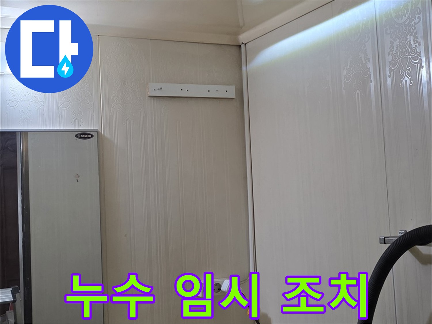 은평구 새절역 현대아파트 천장 누수 - 배관 누수 임시 조치 진행