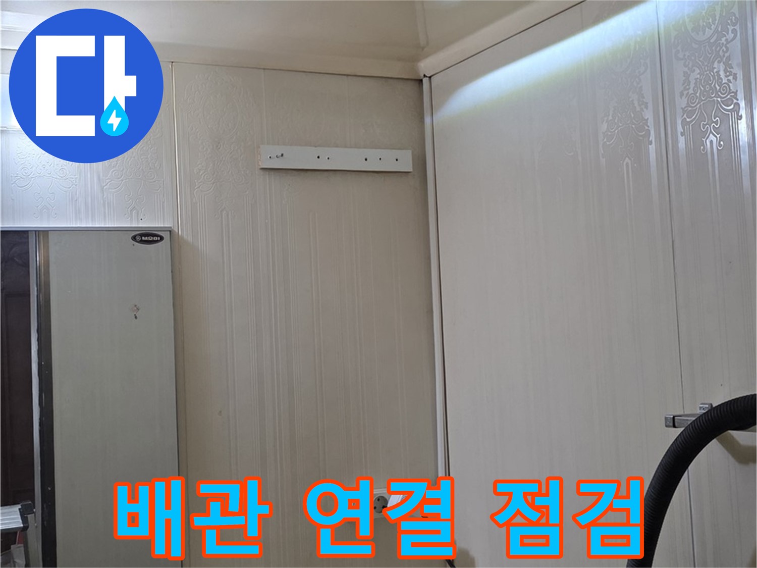 은평구 새절역 현대아파트 천장 누수 - 배관 연결 부위 점검