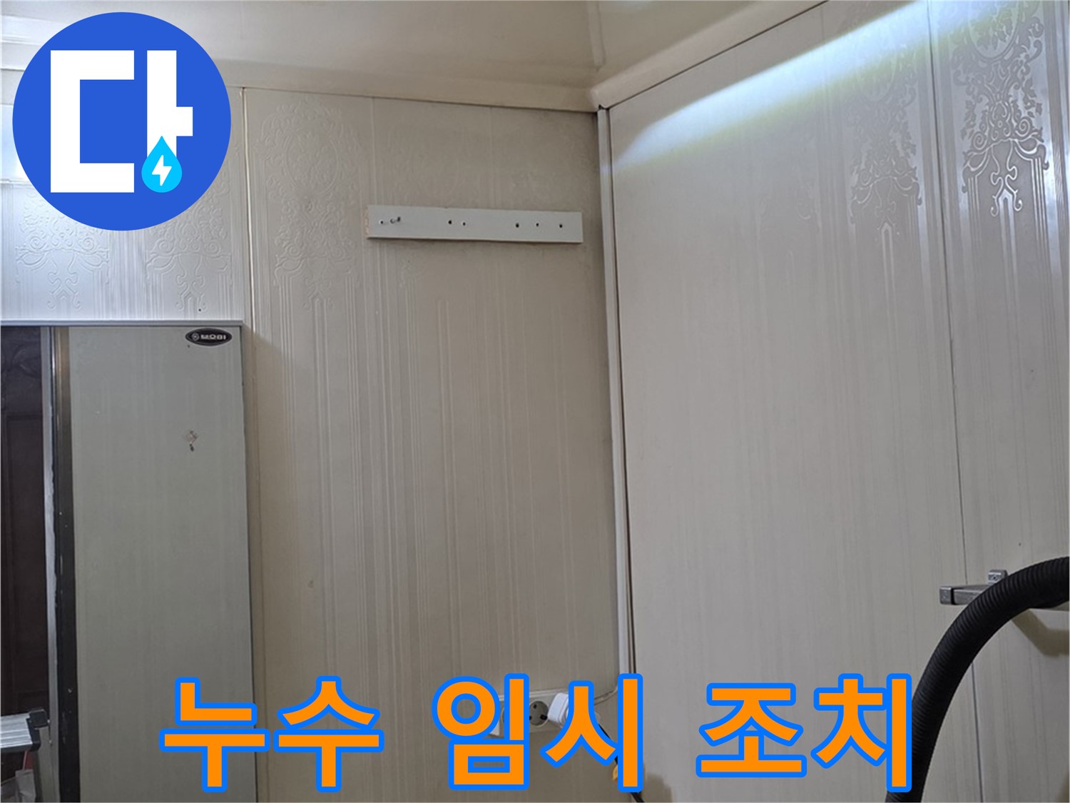 은평구 새절역 현대아파트 천장 누수 - 임시 조치 진행