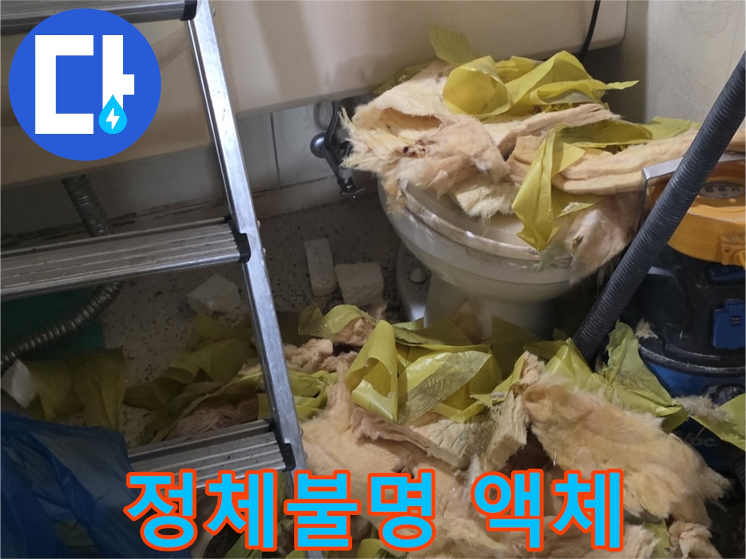 은평구 신사동 누수 - 보온재 속 끈적한 액체, 오염 - 불쾌