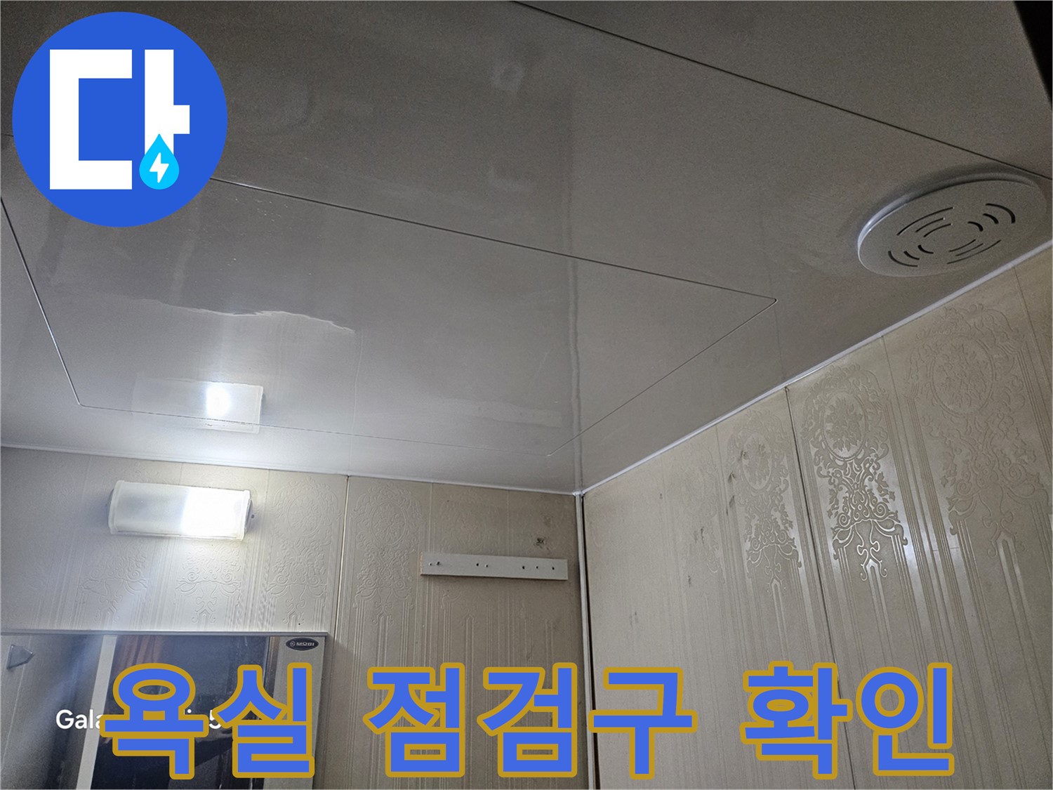 은평구 신사동 누수 - 새절역 현대아파트 욕실 천장 점검구 확인 중