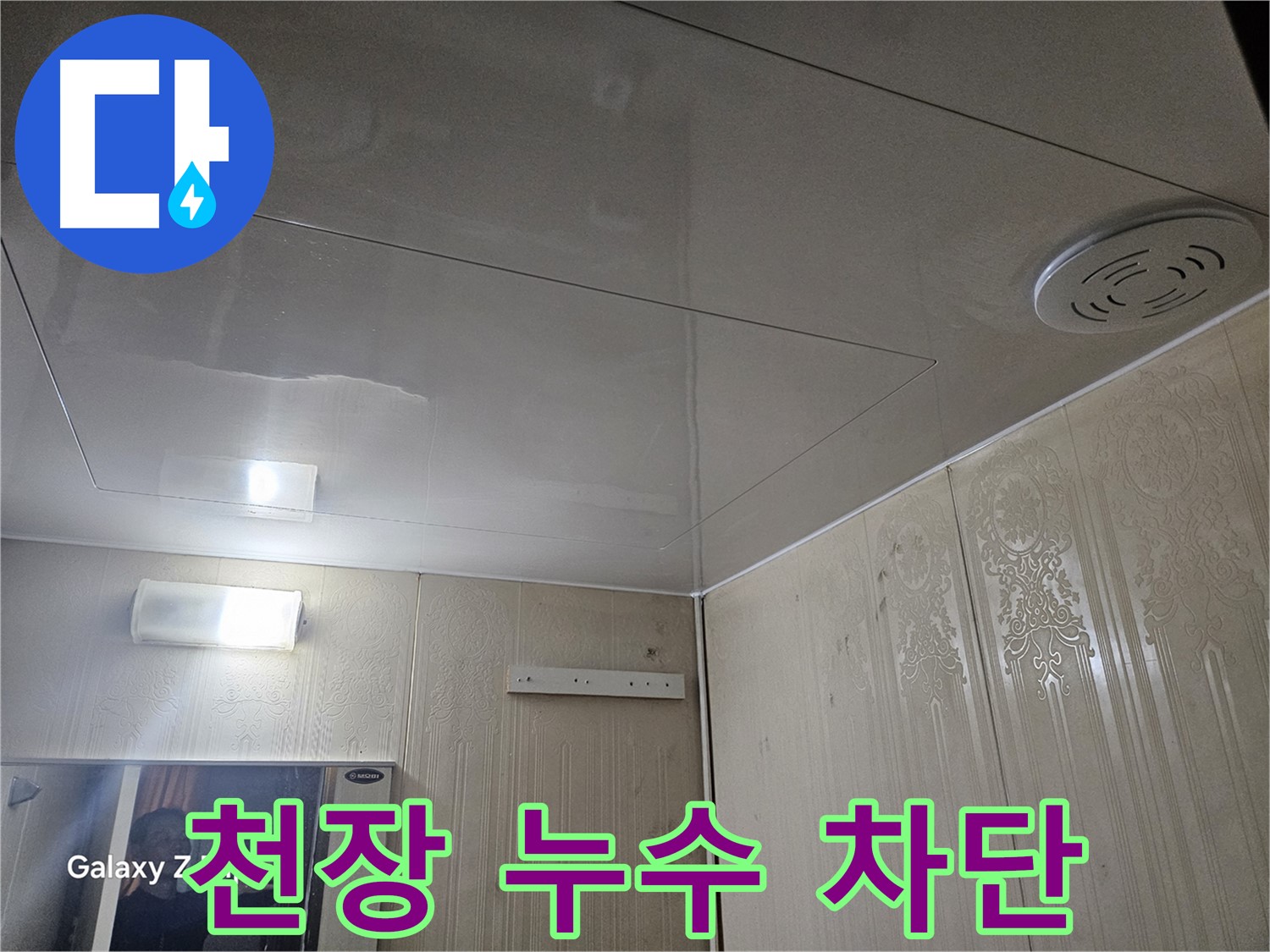 은평구 신사동 누수 - 새절역 현대아파트 천장 누수 완벽 차단 성공