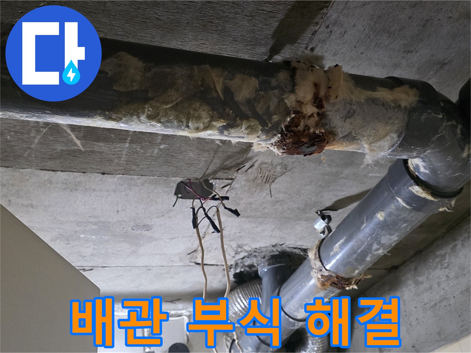 은평구 신사동 누수 - 오수 배관 부식 긴급 해결 위해 기술력과 노하우 집중