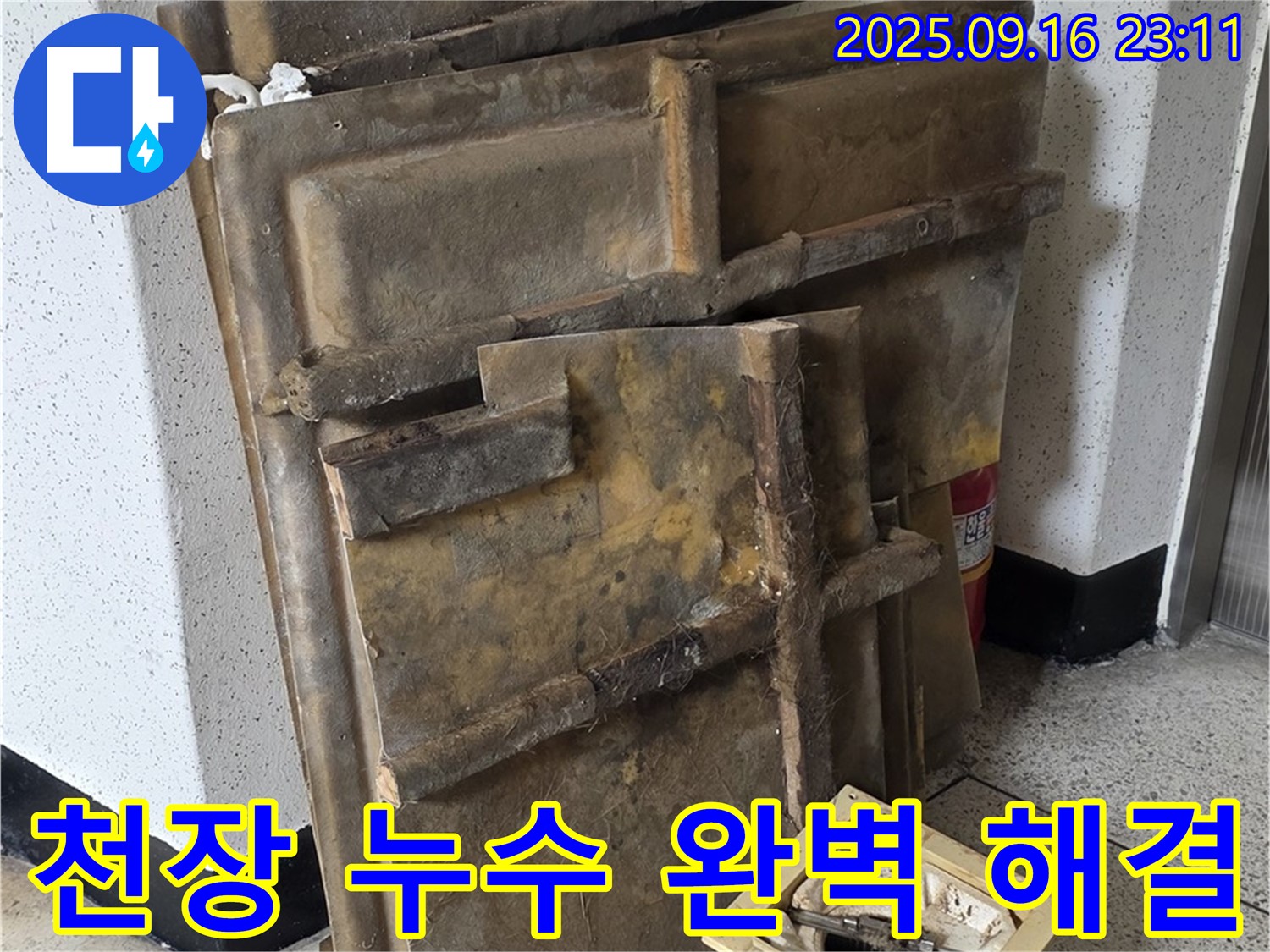 은평구 신사동 누수 해결 - 새절역 현대아파트 천장 누수 해결 과정 상세 이미지