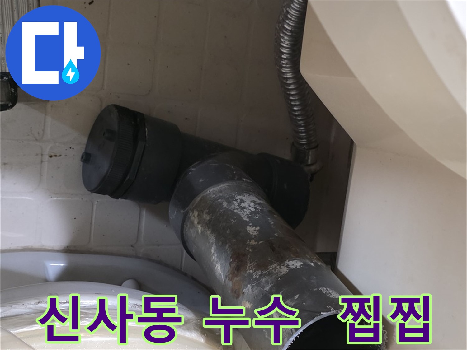 은평구 신사동 변기 누수 - 낡은 오수관, 보기만 해도 찝찝