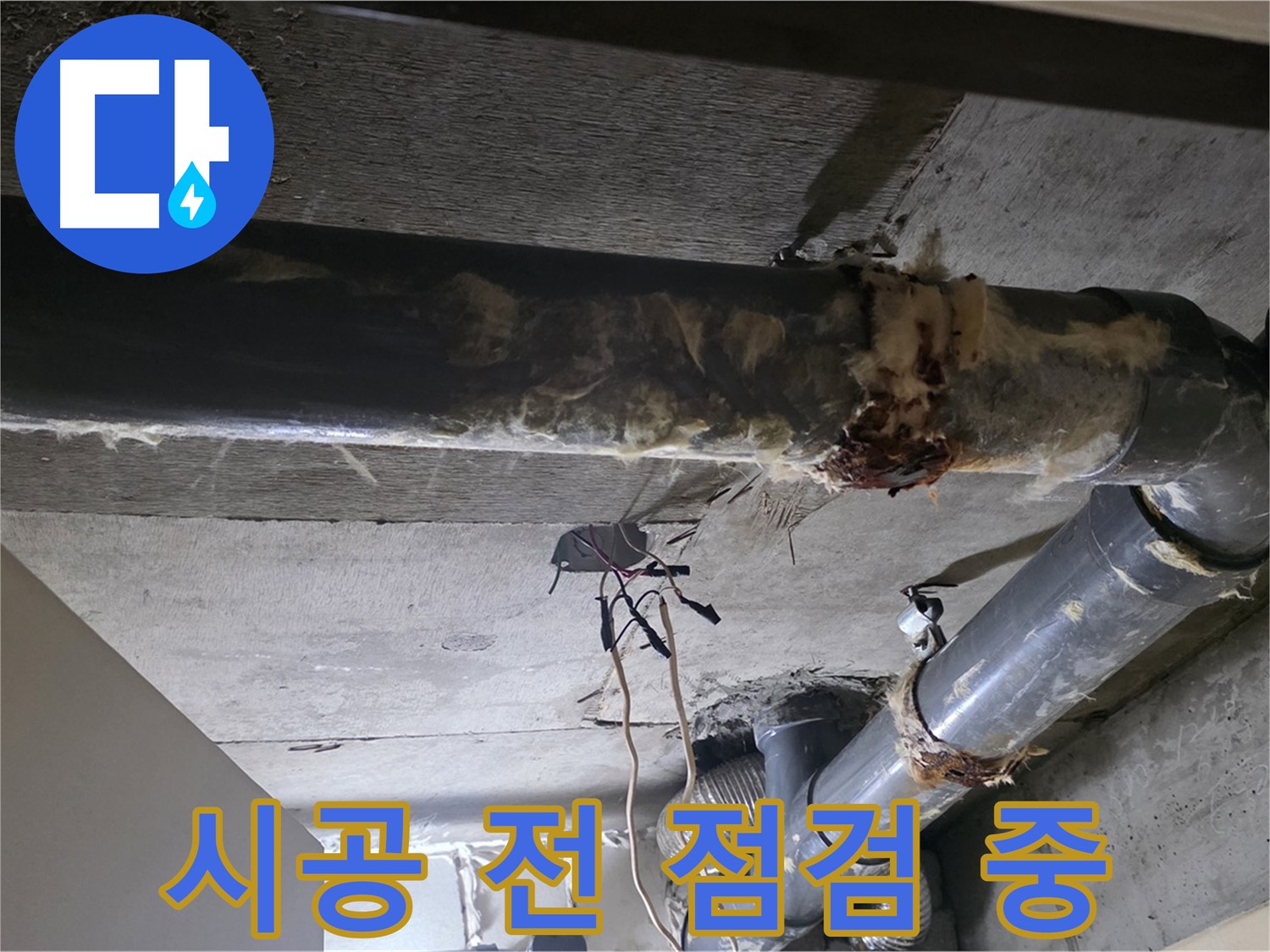 은평구 신사동 - 보온재 교체 시공 전 꼼꼼한 점검은 필수!