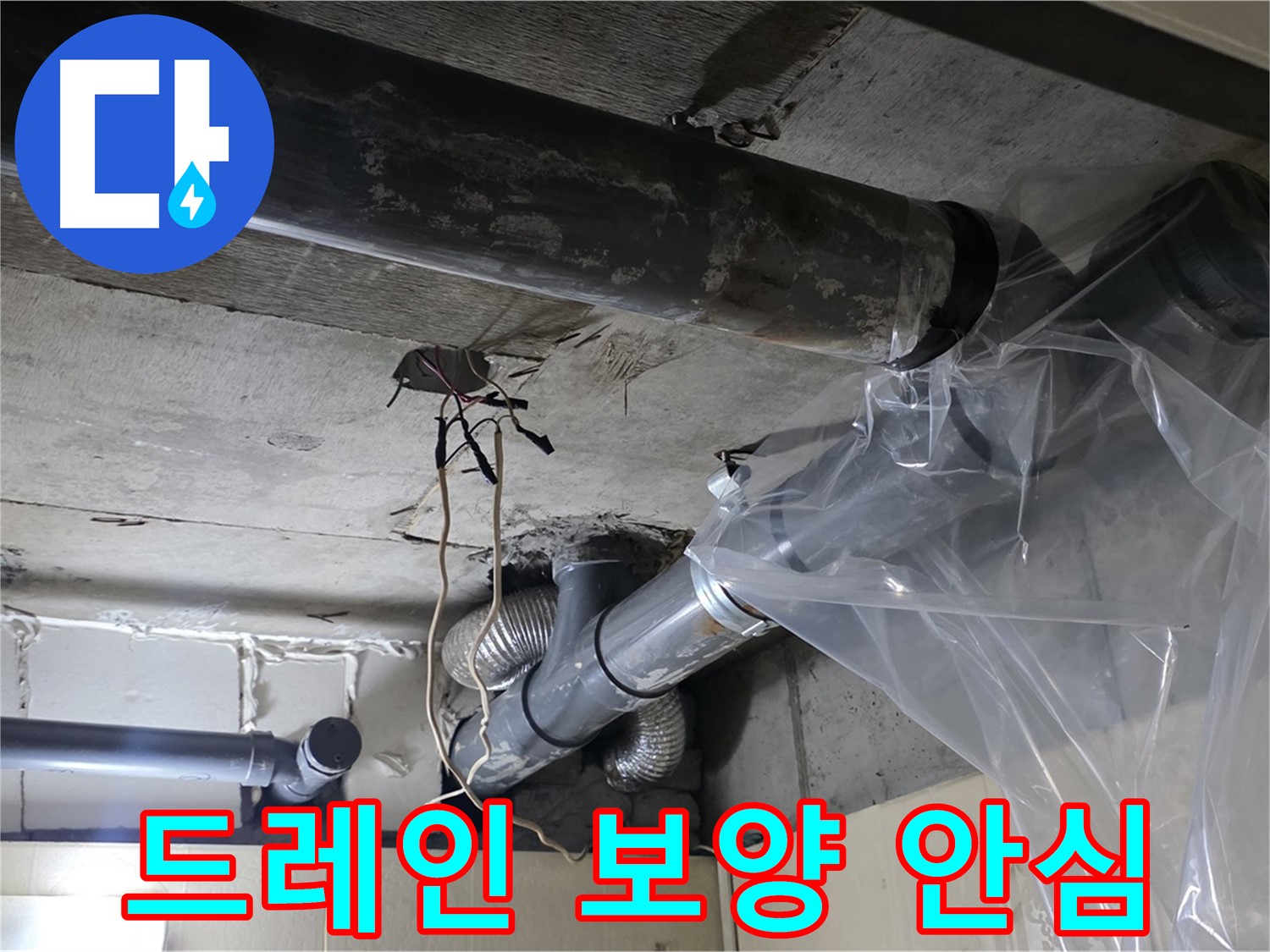 은평구 신사동 새절역 배관 드레인 보양 작업 - 안전하고 깨끗한 시공