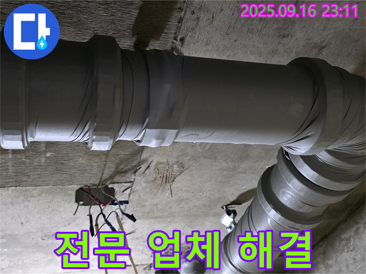 은평구 신사동 새절역 현대아파트 101동 - 누수 해결 전문 업체