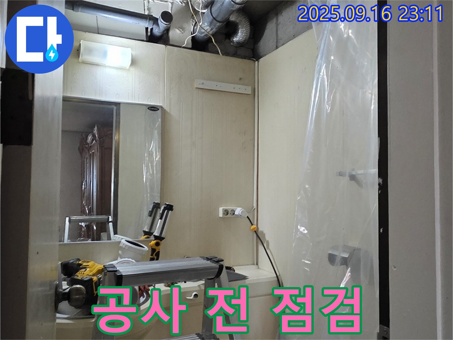 은평구 신사동 새절역 현대아파트 누수 - 윗집 누수 공사 진행 전 최종 점검으로 완벽한 시공을 약속합니다.