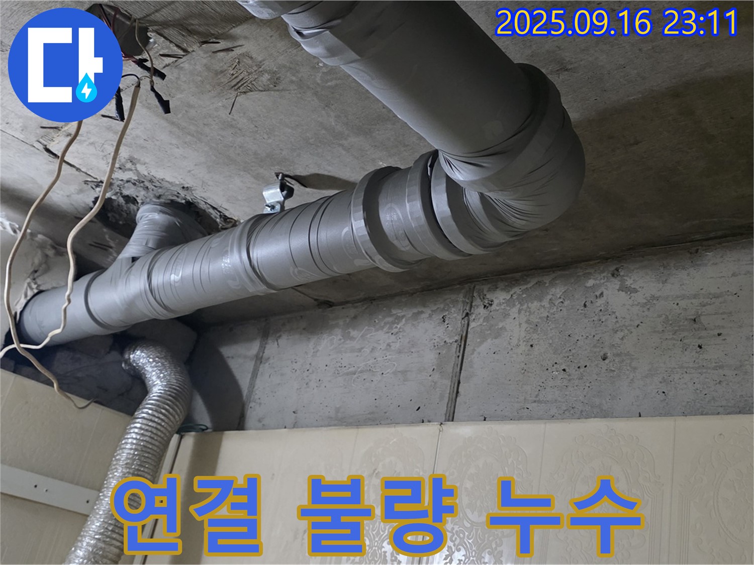 은평구 신사동 새절역 현대아파트 - 배관 연결 불량으로 누수 발생