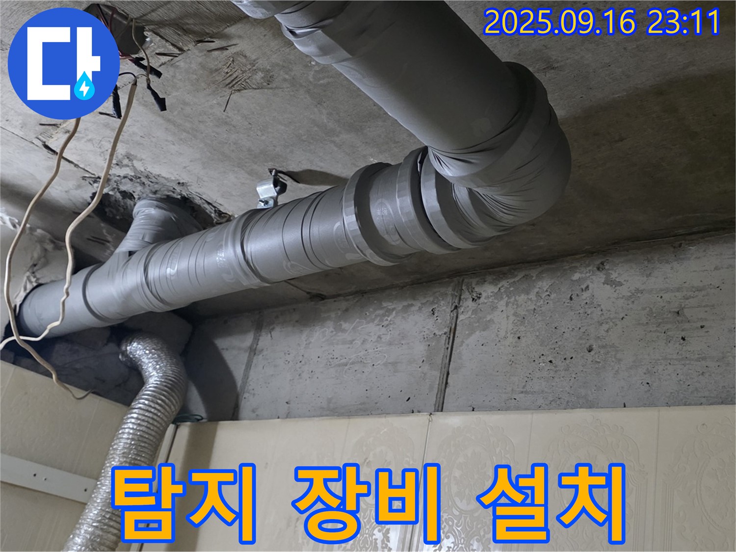 은평구 신사동 새절역 현대아파트 욕실 배관 누수 - 누수 탐지 장비 설치 준비 - 첨단 장비로 숨은 누수까지 찾아냅니다.