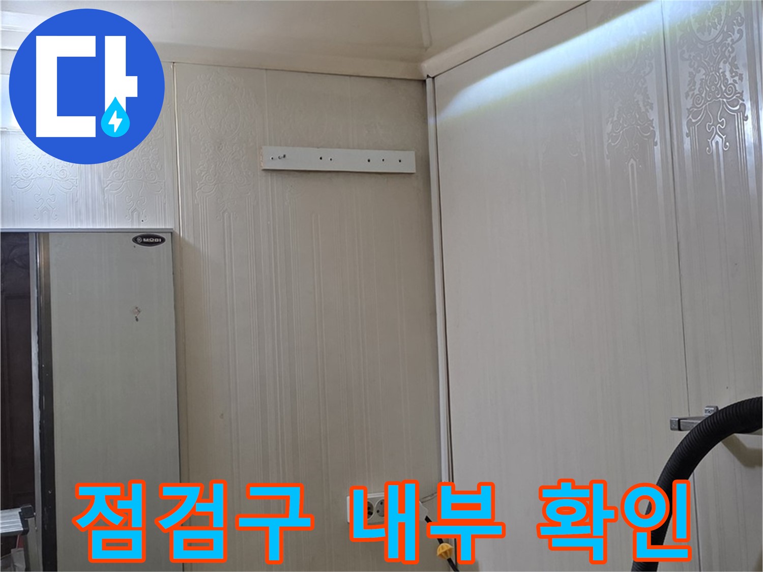 은평구 신사동 새절역 현대아파트 천장 누수 - 점검구 내부 확인