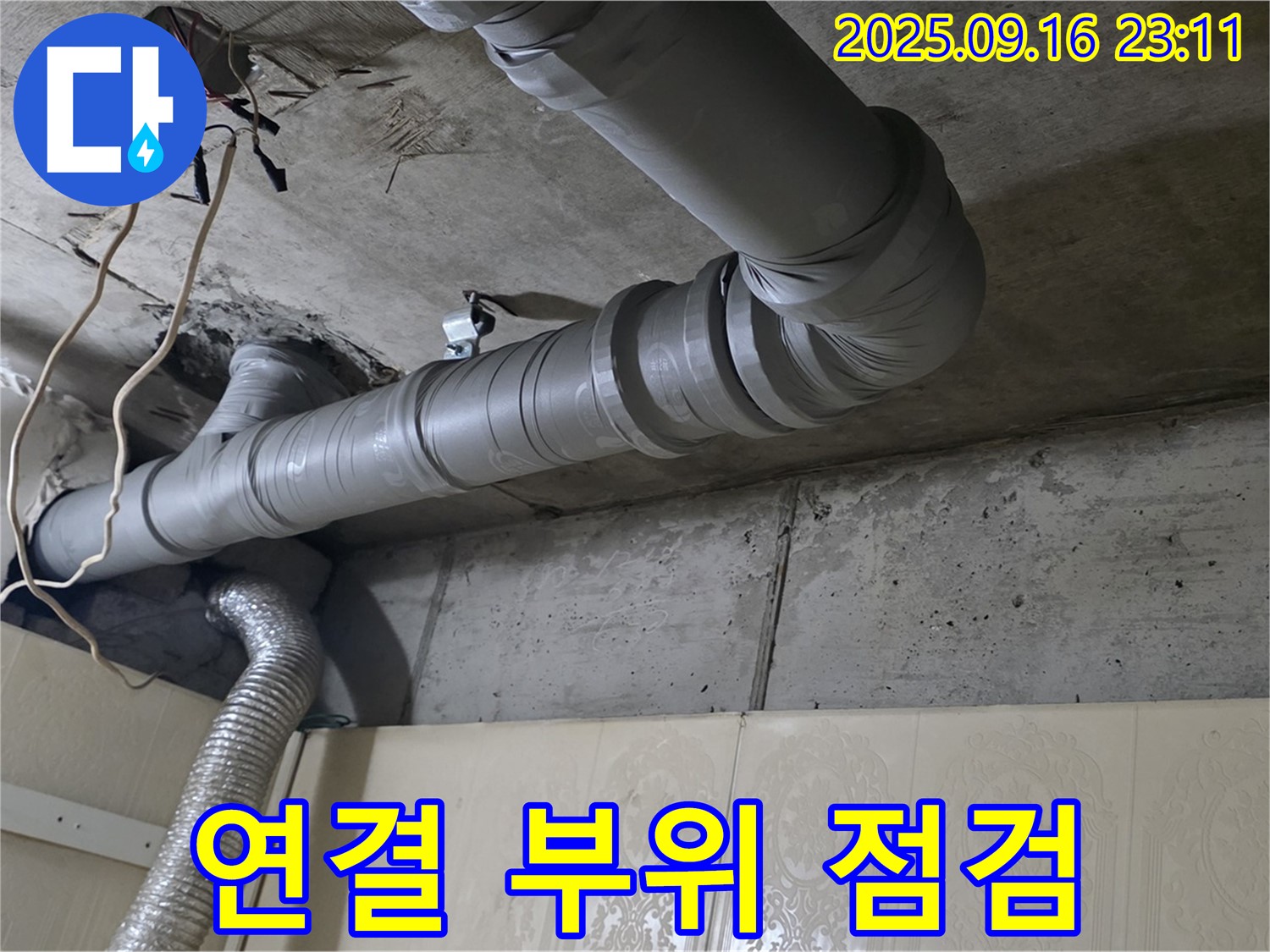 은평구 신사동 새절역 현대아파트 - 천장 배관 연결 부위 누수 집중 점검