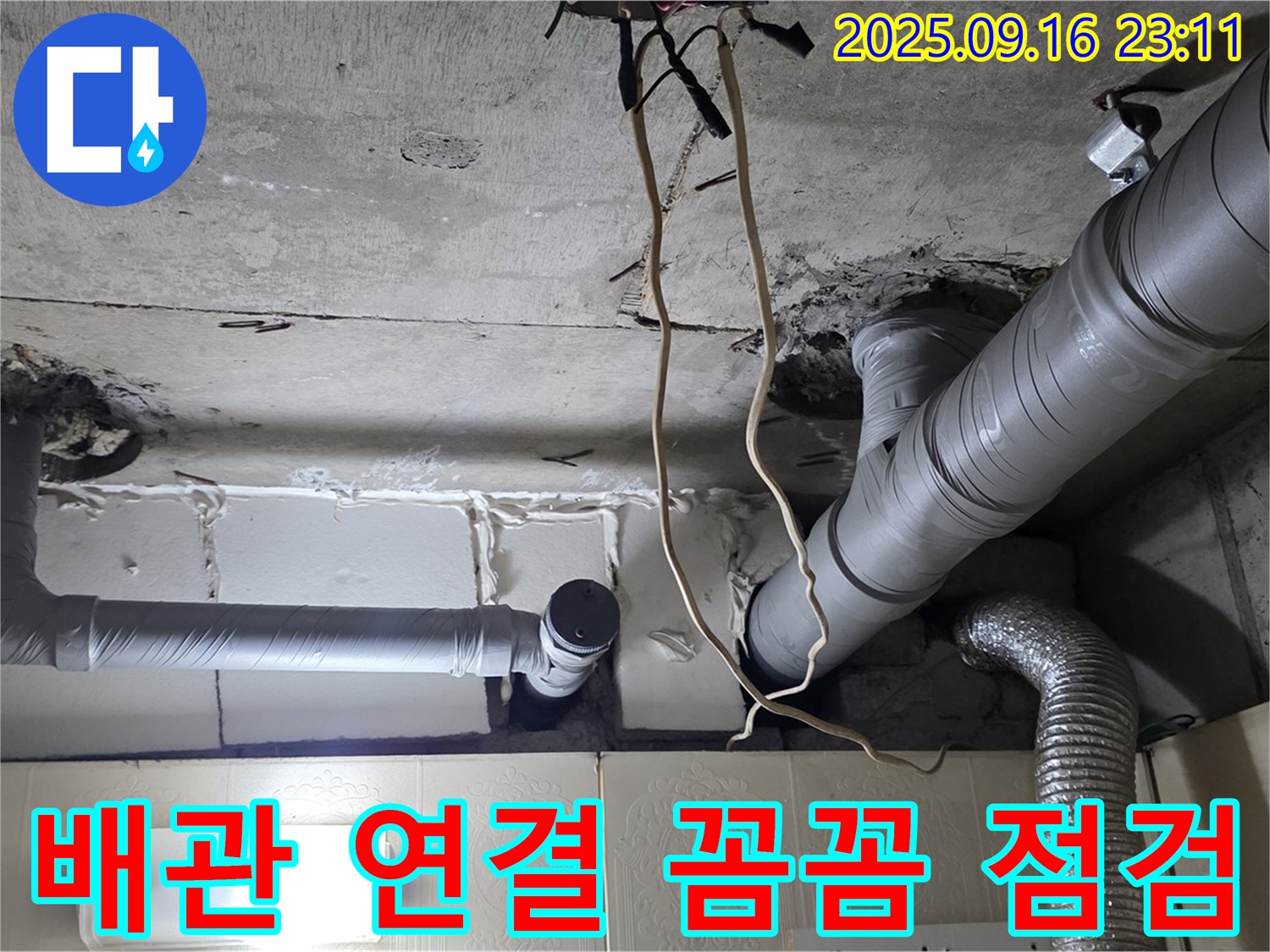 은평구 신사동 새절역현대아파트 누수 - 배관 연결 부위를 꼼꼼하게 점검하여 누수 위험을 사전에 차단합니다.