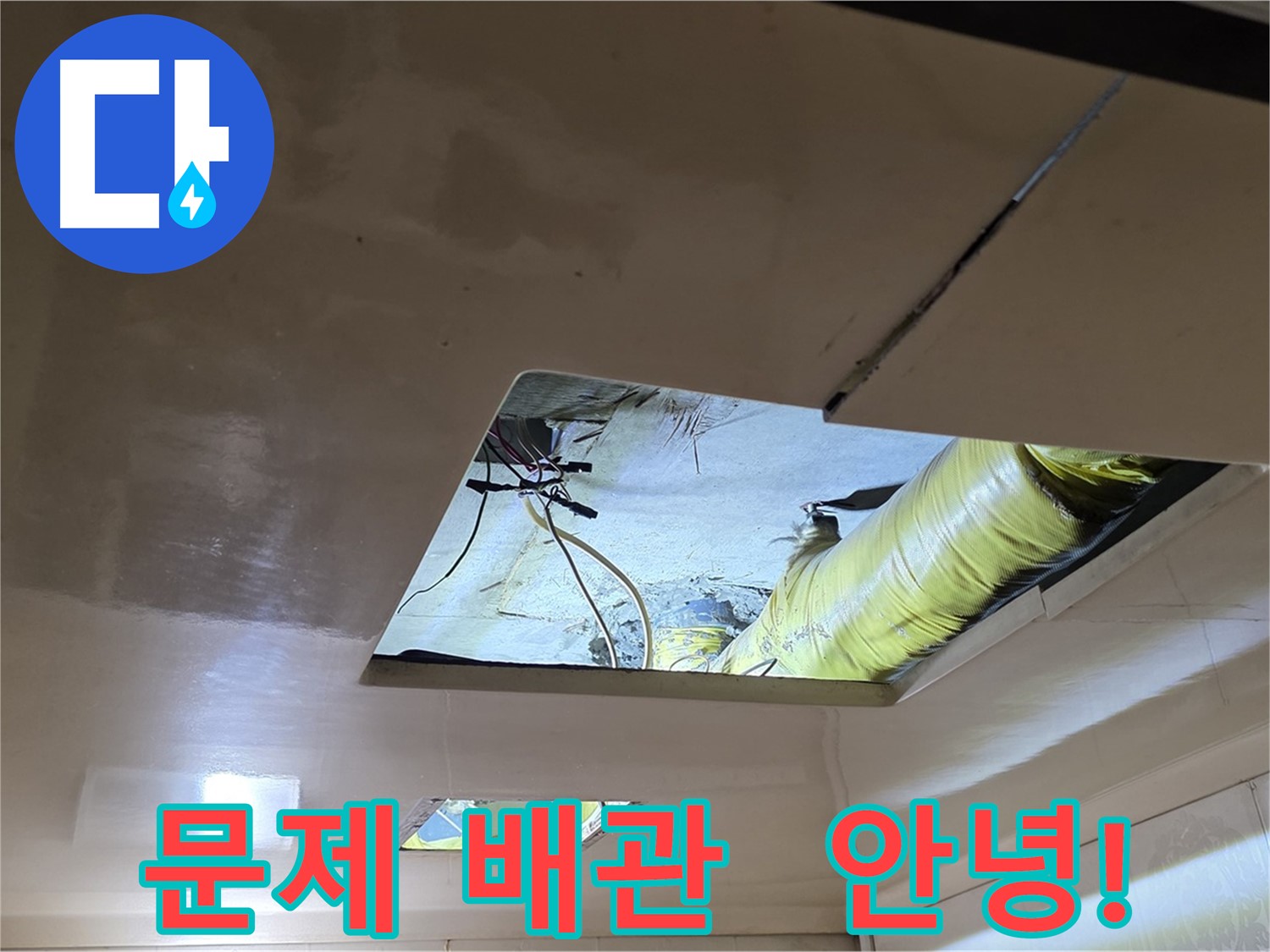 은평구 신사동 새절역현대아파트 천장 - 문제의 배관, 이제 새 배관으로 교체합니다!
