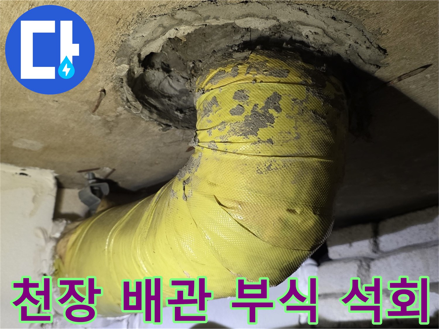 은평구 천장 배관 연결 부위 부식 - 석회 침전, 누수 진행 중