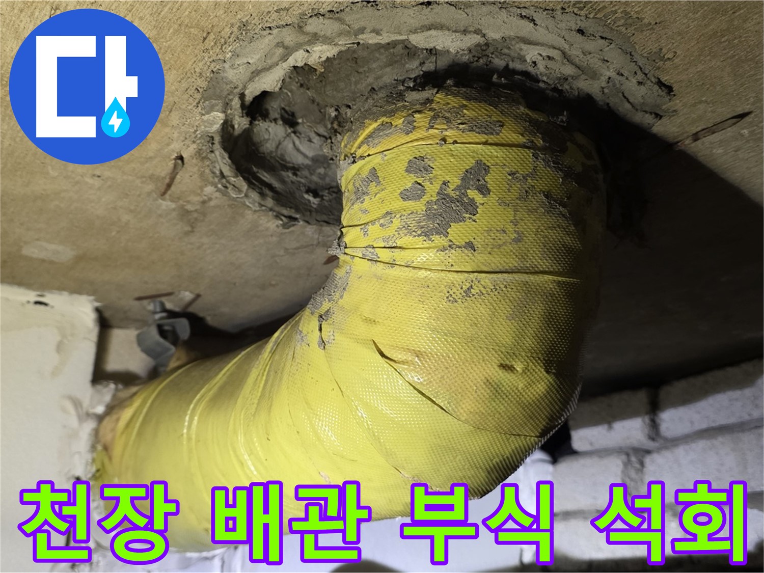 은평구 천장 배관 연결 부위 부식 - 석회 침전, 누수 진행 중